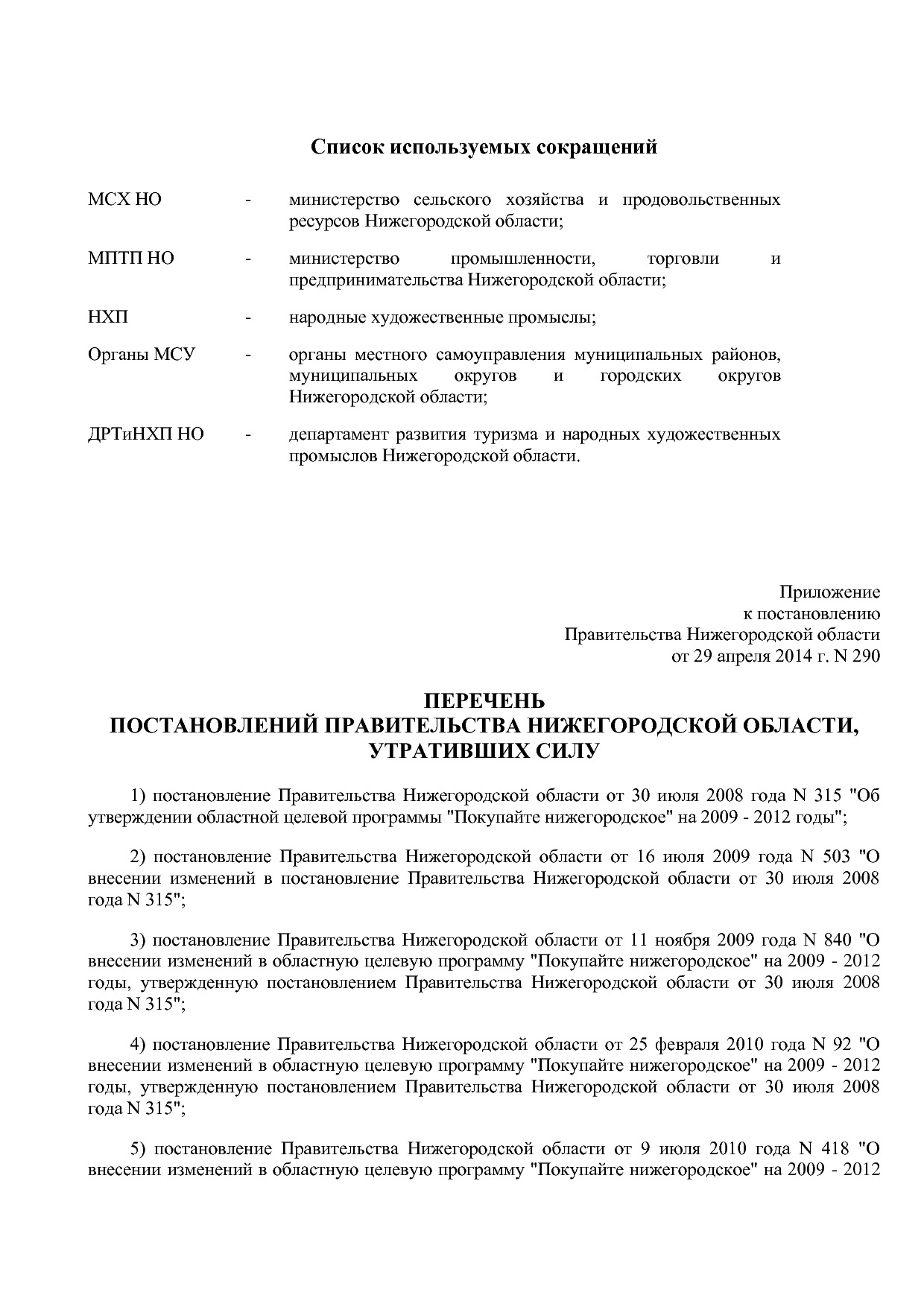 Постановление Правительства Нижегородской области от 29_04_2.pdf