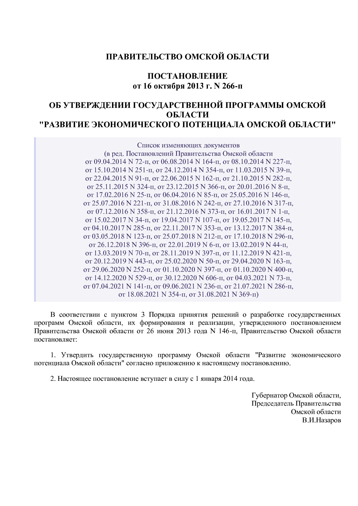 Постановление Правительства Омской области от 16_10_2013 N 2.pdf