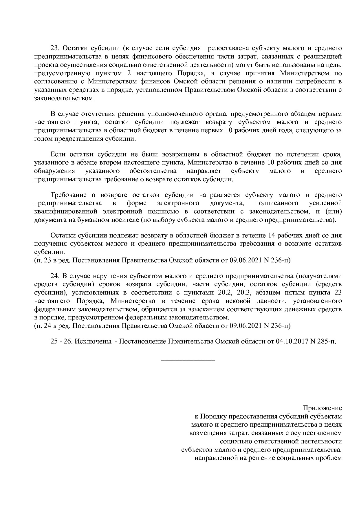 Постановление Правительства Омской области от 16_10_2013 N 2.pdf