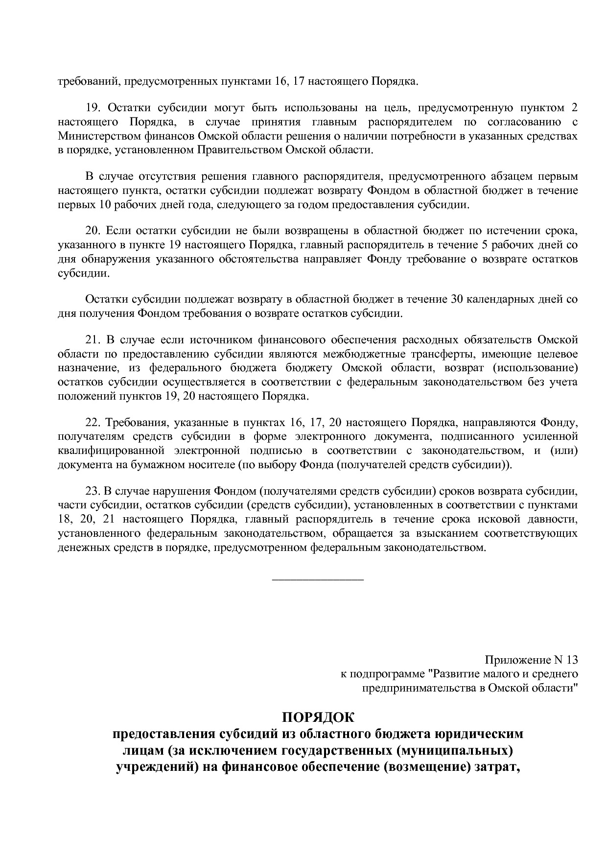 Постановление Правительства Омской области от 16_10_2013 N 2.pdf