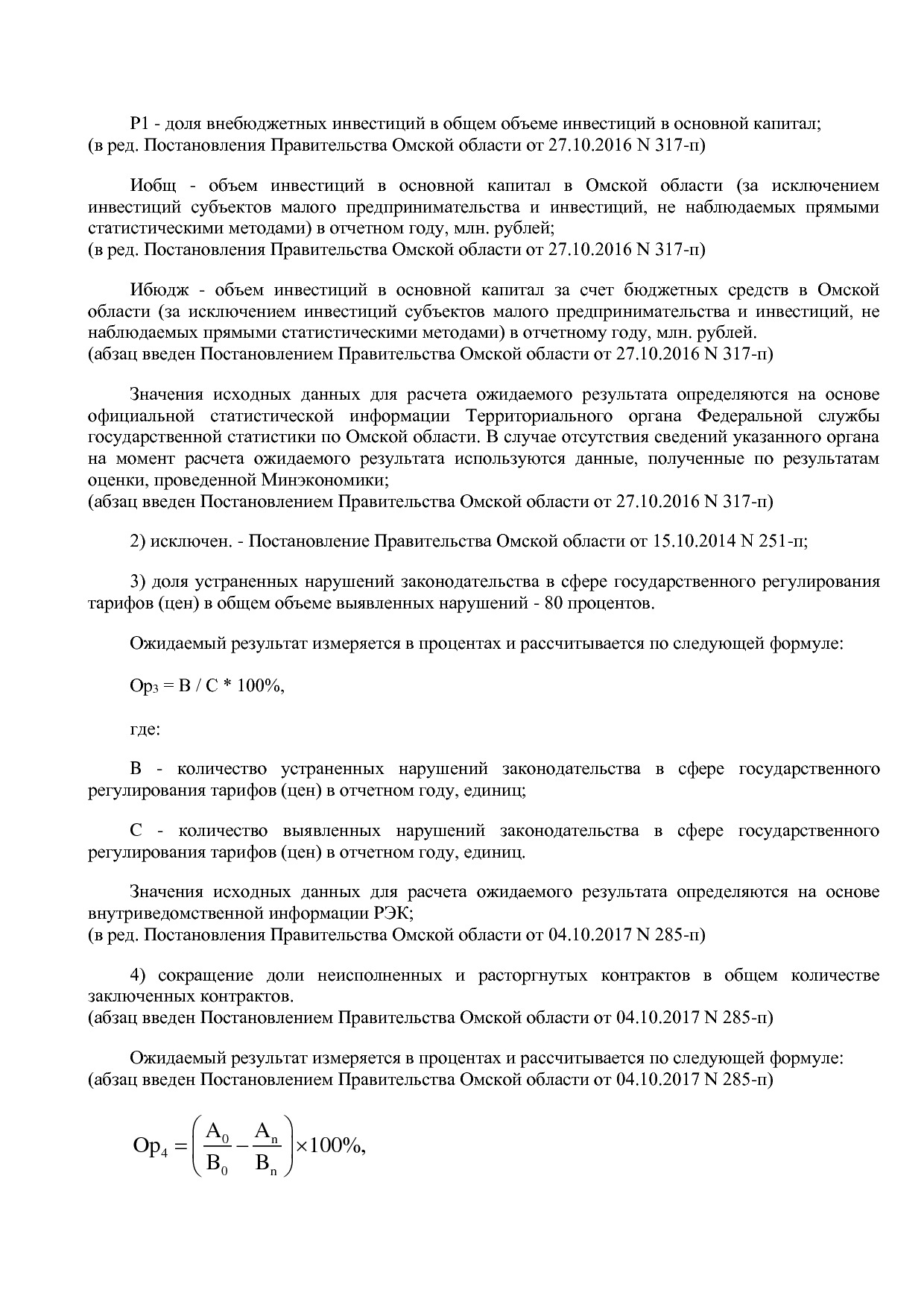 Постановление Правительства Омской области от 16_10_2013 N 2.pdf