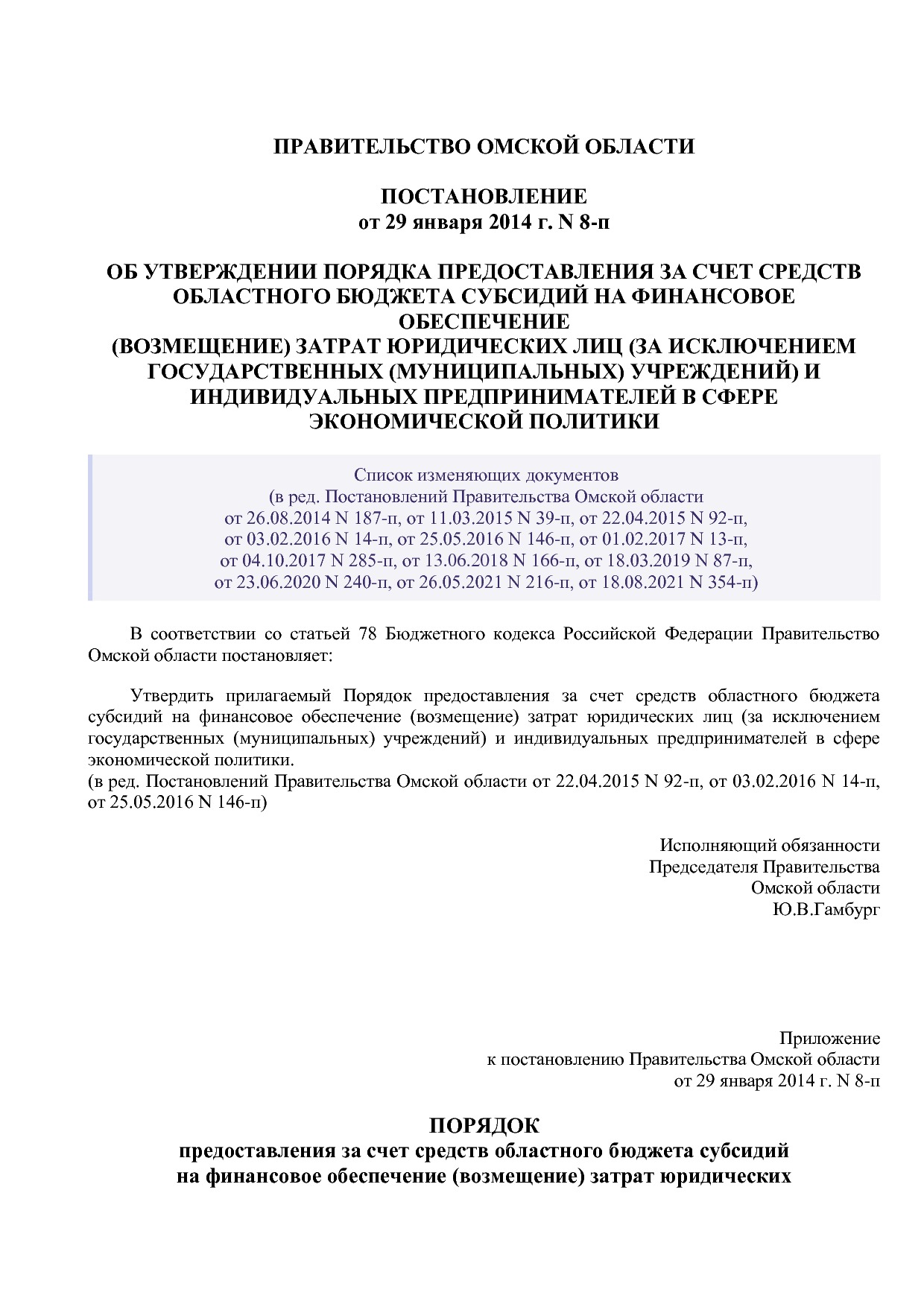 Постановление Правительства Омской области от 29_01_2014 N 8.pdf