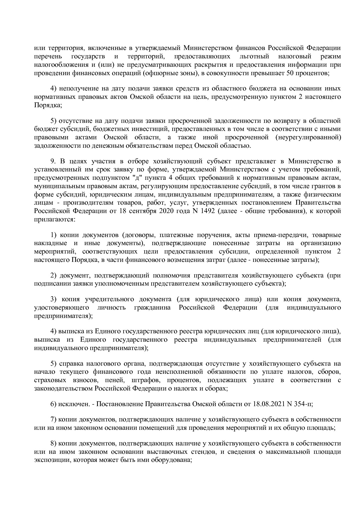 Постановление Правительства Омской области от 29_01_2014 N 8.pdf