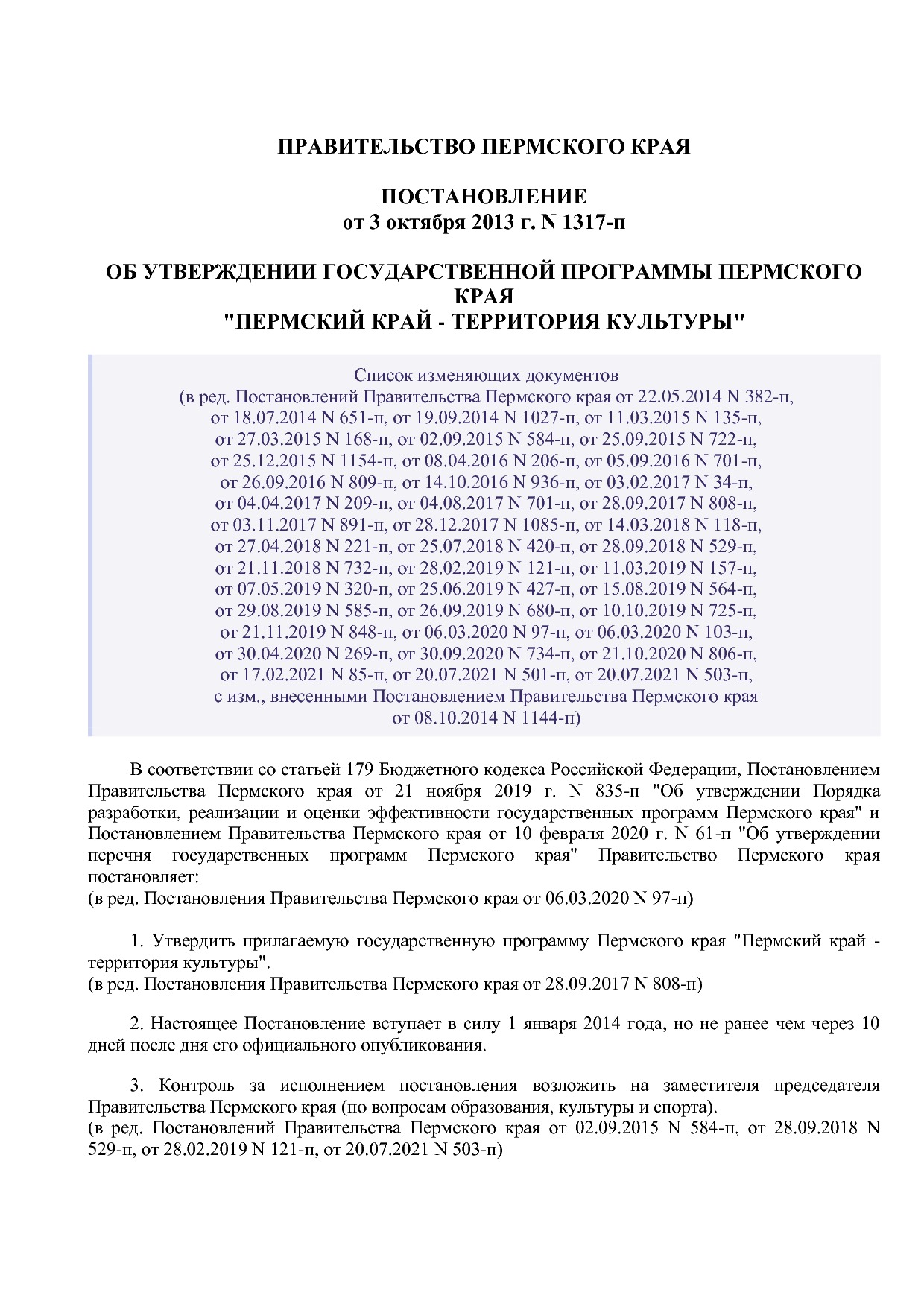 Постановление Правительства Пермского края от 03_10_2013 N 1.pdf