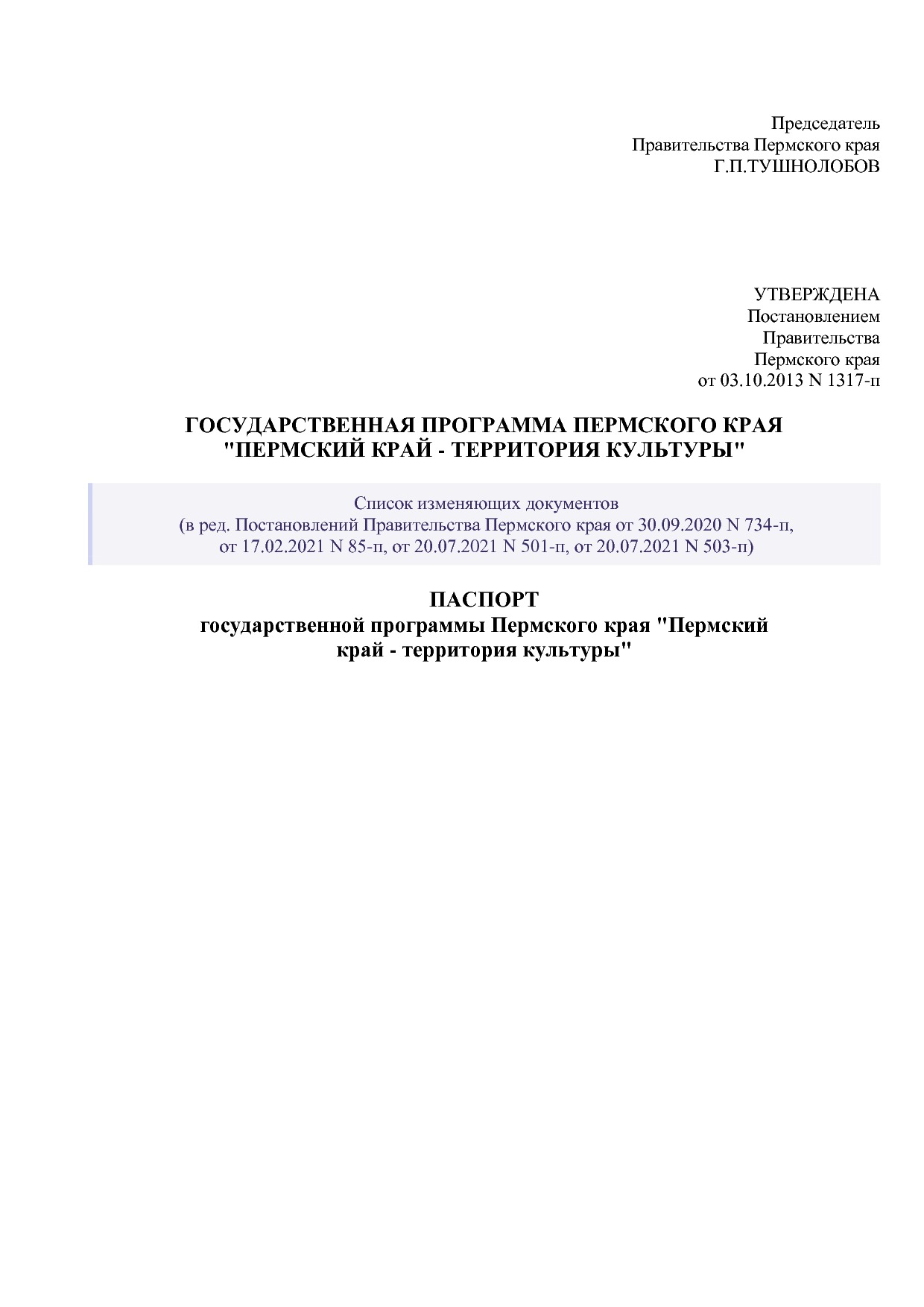 Постановление Правительства Пермского края от 03_10_2013 N 1.pdf