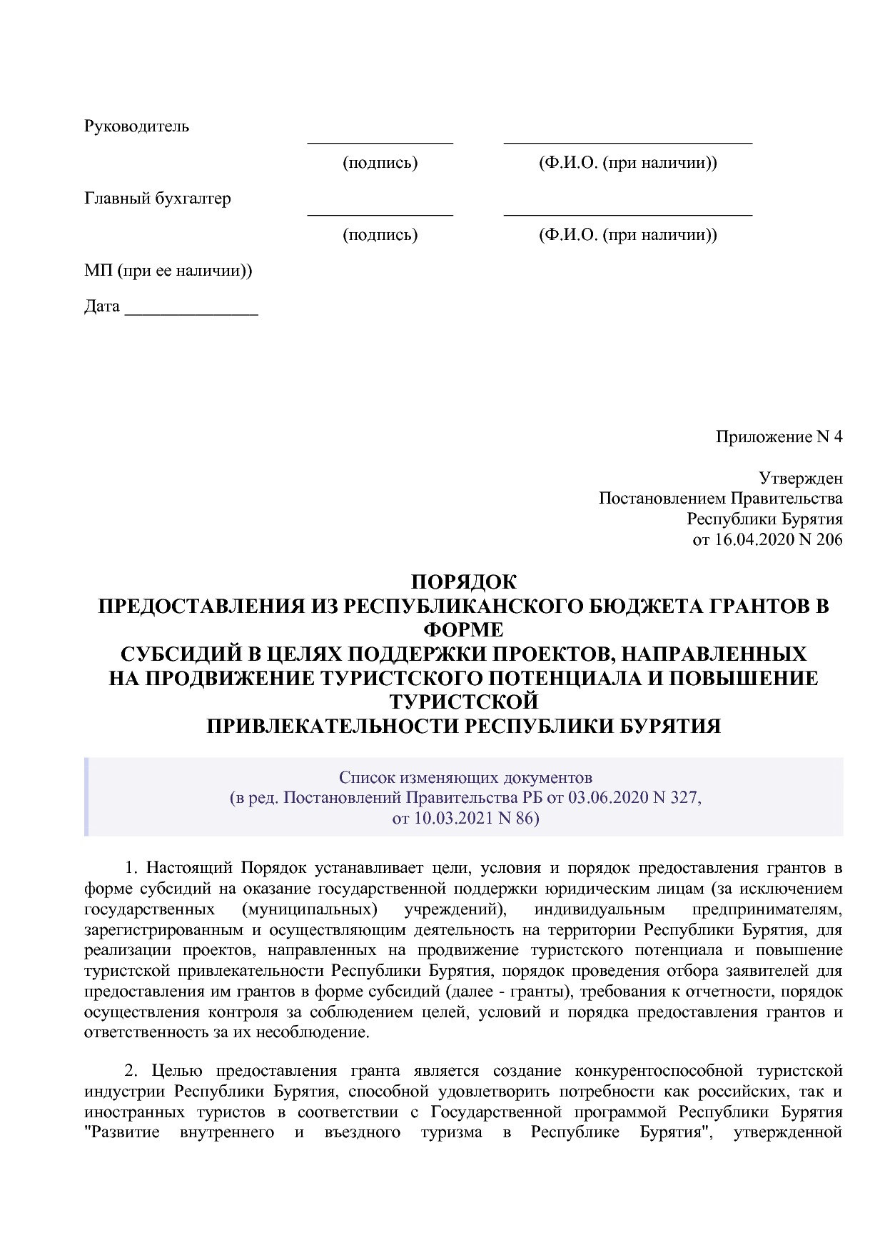 Постановление Правительства РБ от 16_04_2020 N 206 (ред_ от.pdf