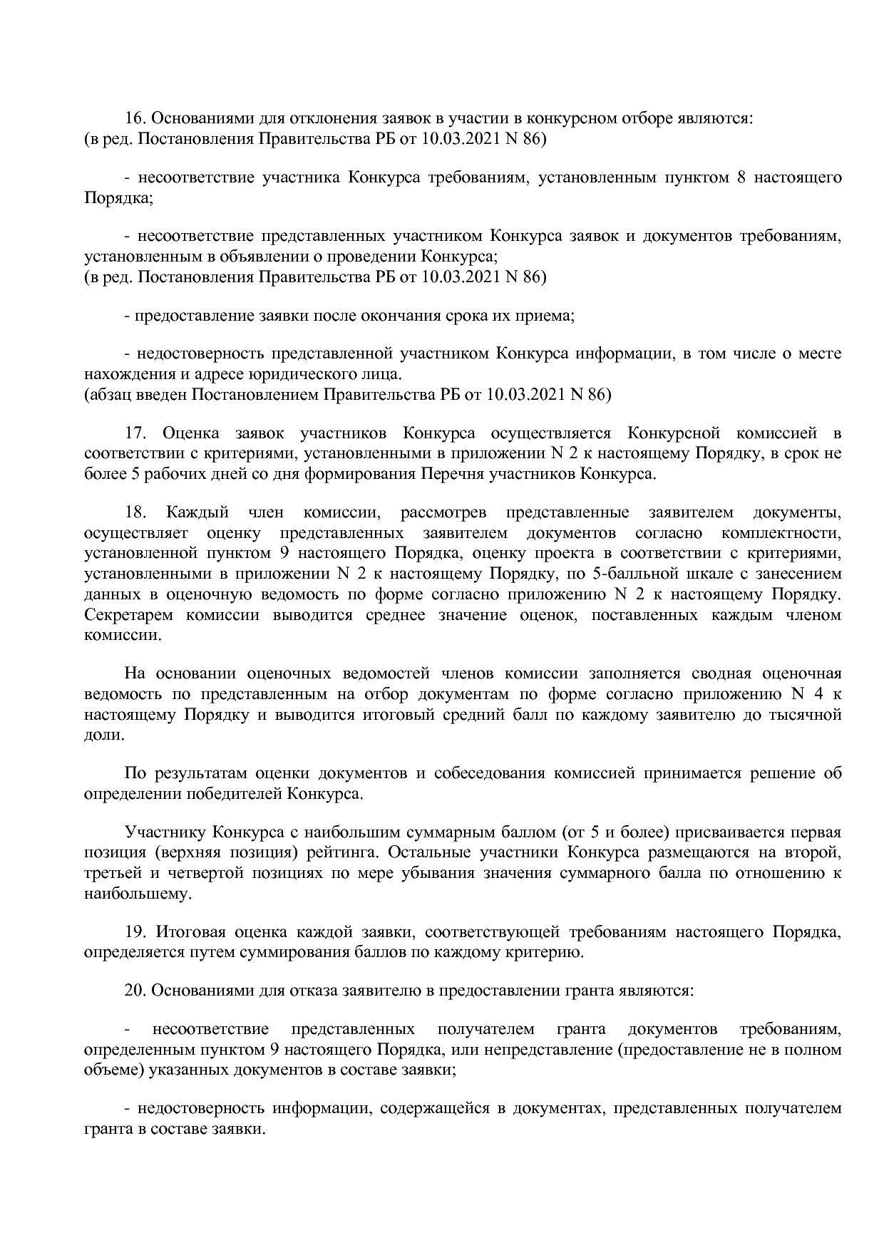 Постановление Правительства РБ от 16_04_2020 N 206 (ред_ от.pdf