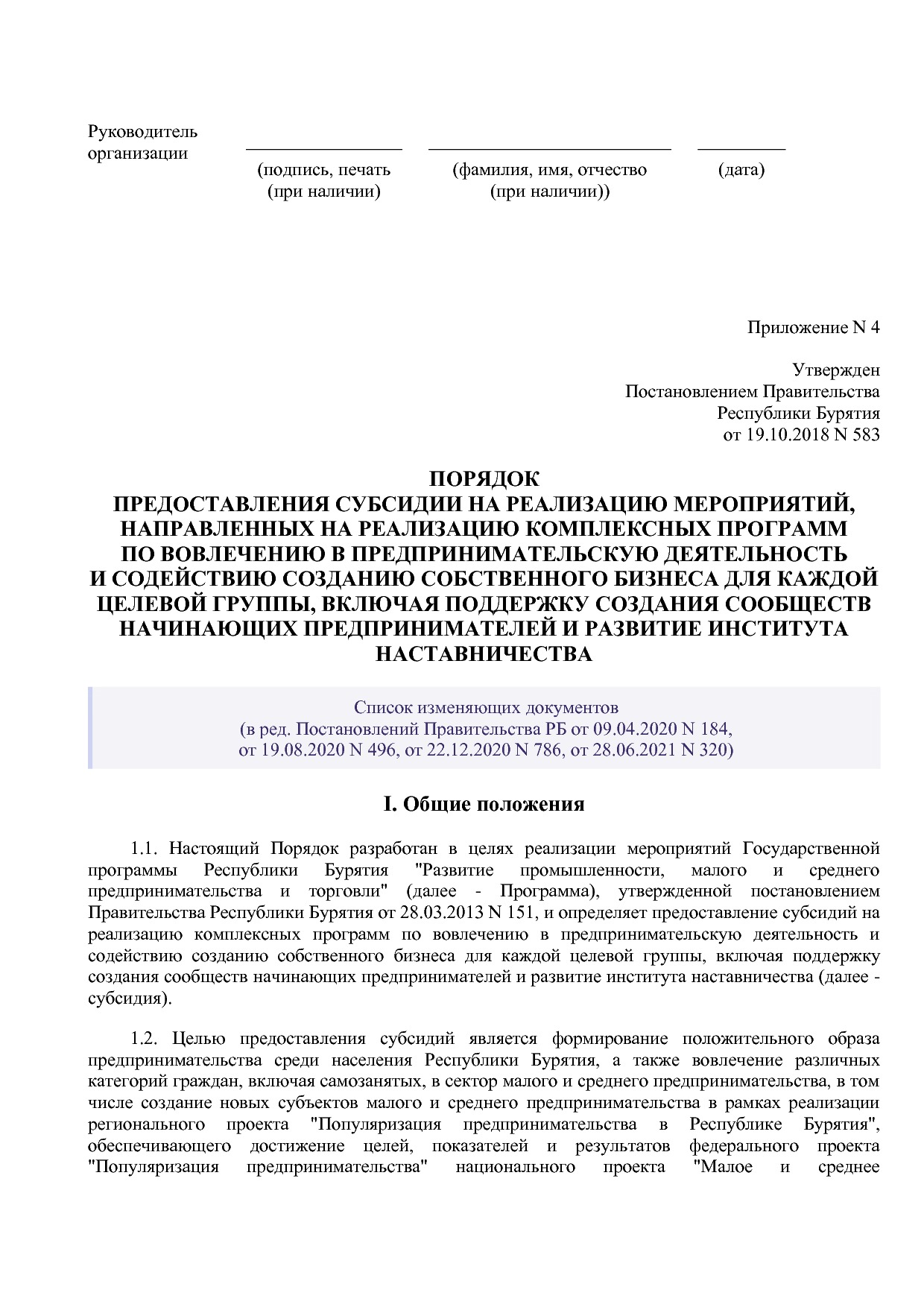 Постановление Правительства РБ от 19_10_2018 N 583 (ред_ от.pdf