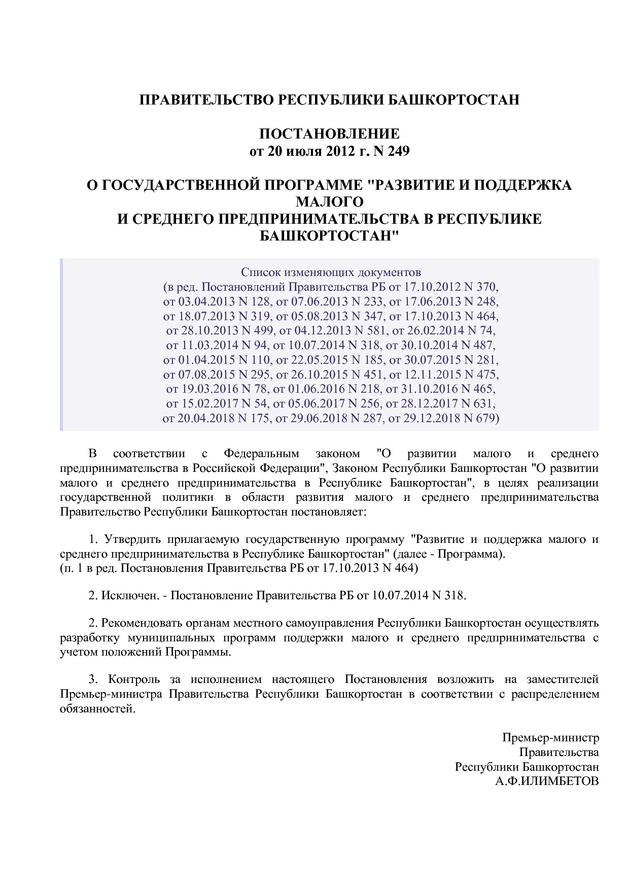 Постановление Правительства РБ от 20_07_2012 N 249 (ред_ от.pdf