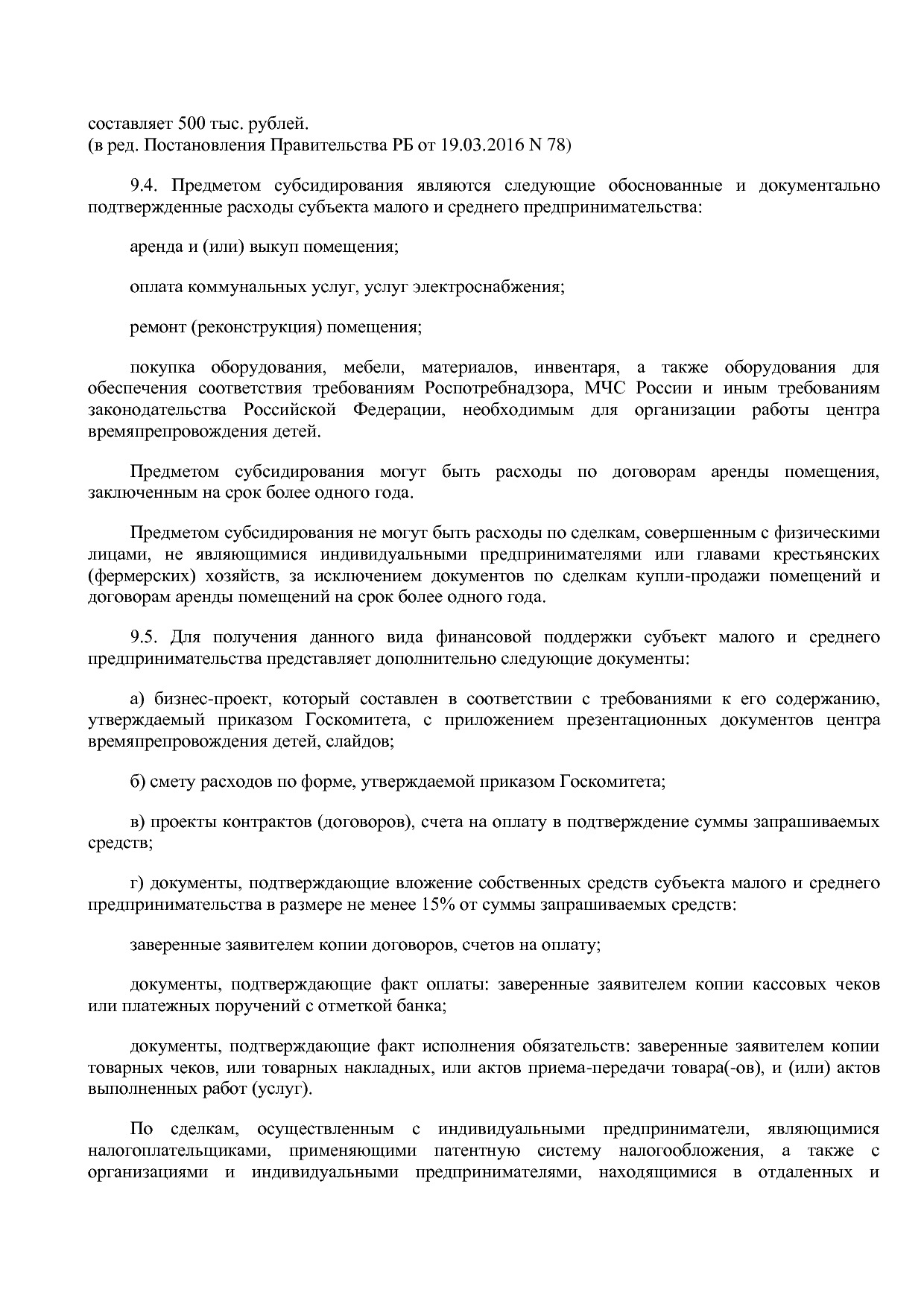 Постановление Правительства РБ от 20_07_2012 N 249 (ред_ от.pdf