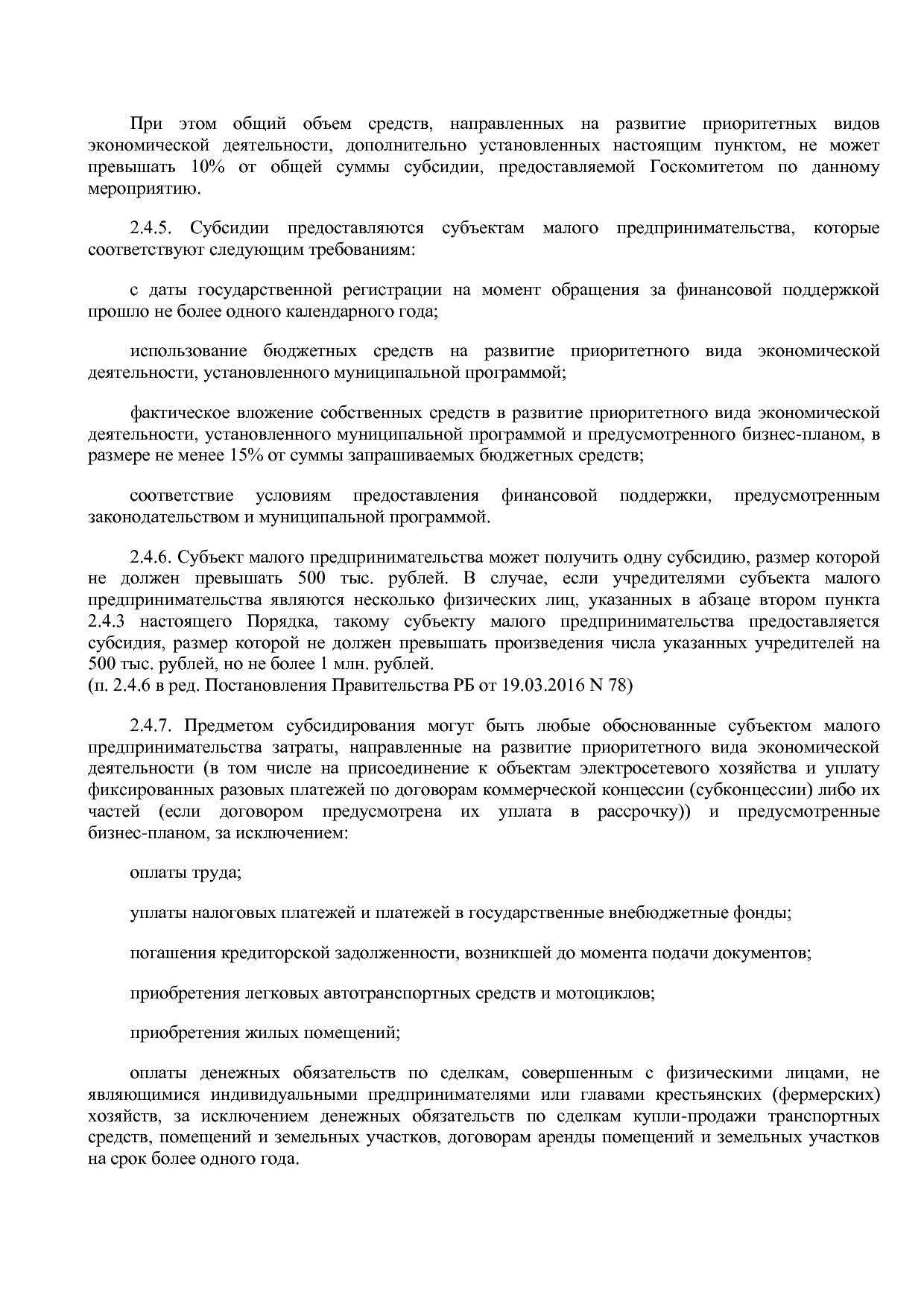 Постановление Правительства РБ от 20_07_2012 N 249 (ред_ от.pdf