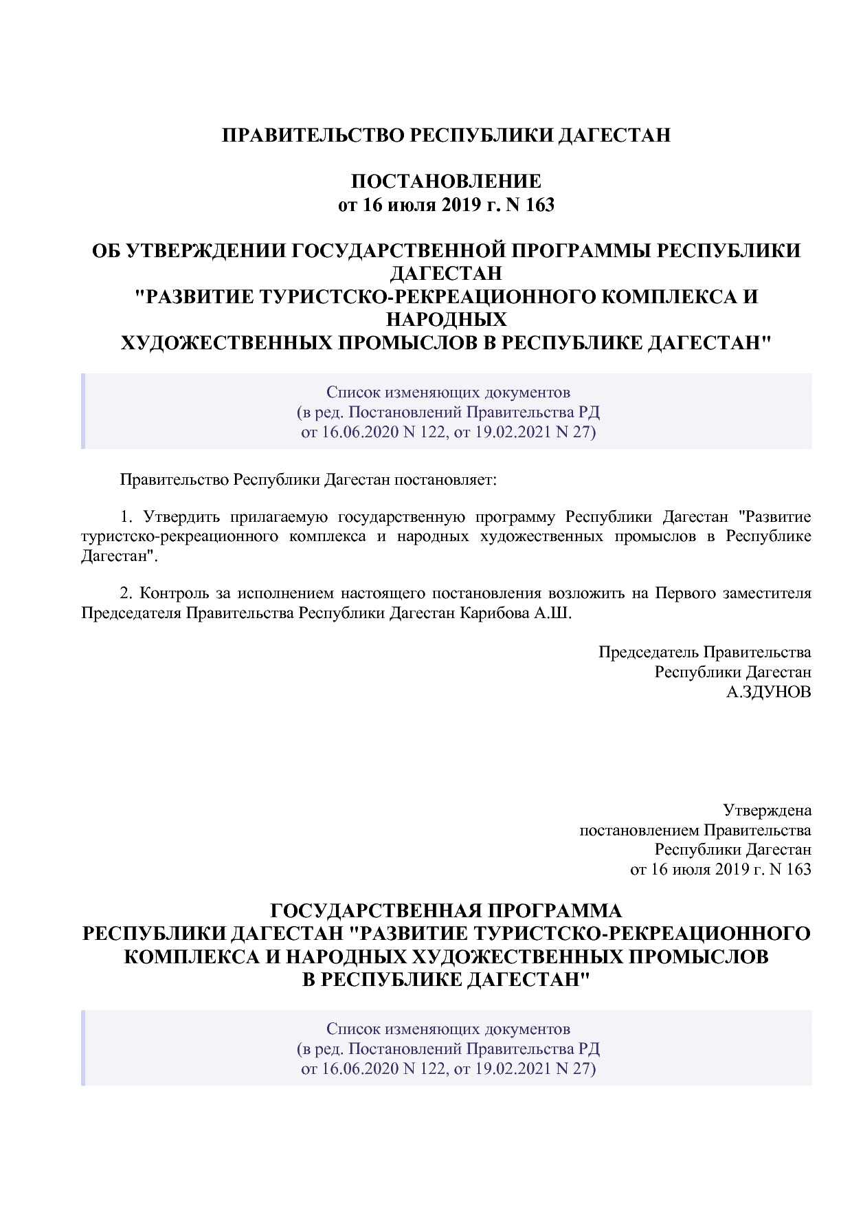 Постановление Правительства РД от 16_07_2019 N 163 (ред_ от.pdf