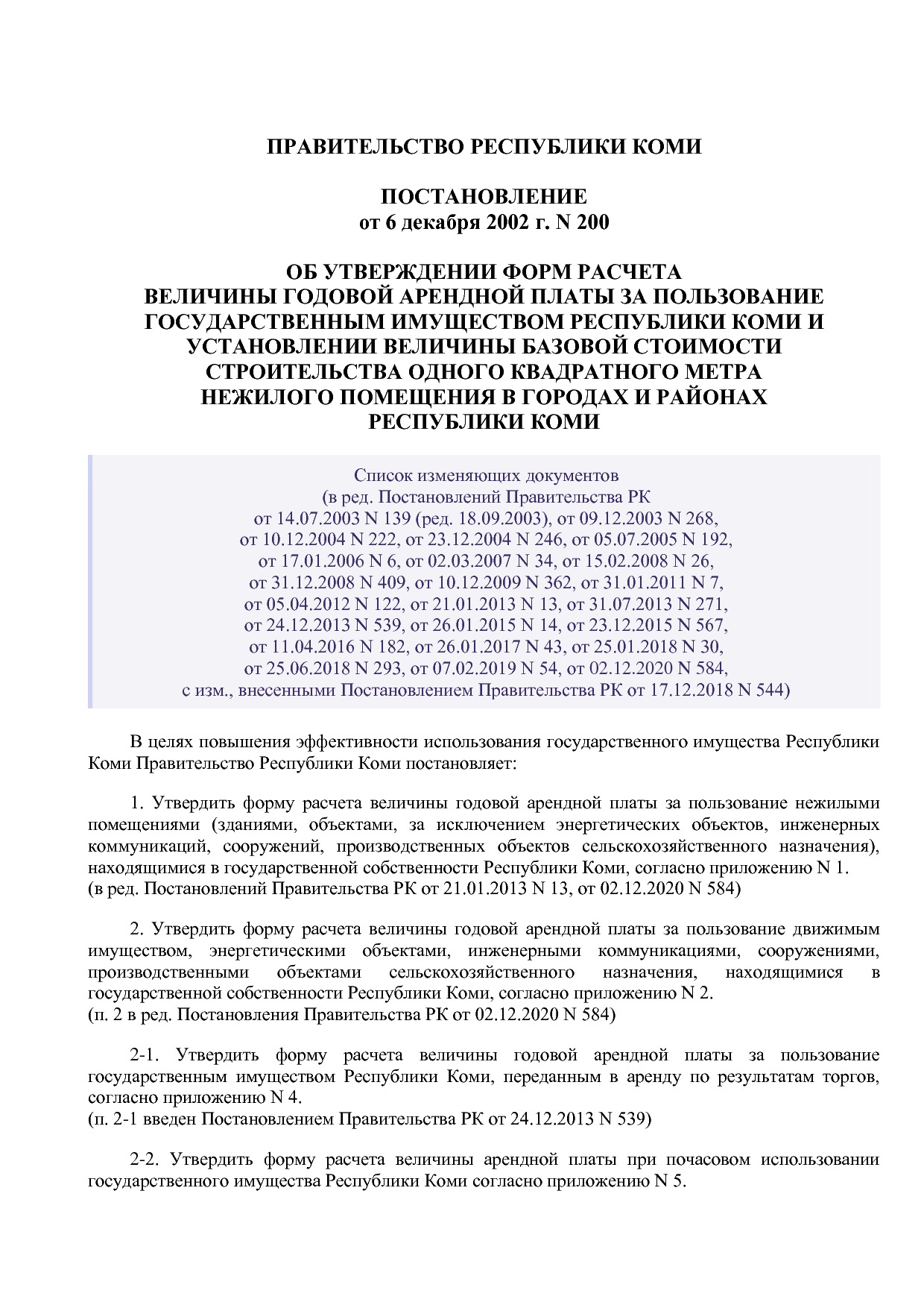 Постановление Правительства РК от 06_12_2002 N 200 (ред_ от.pdf