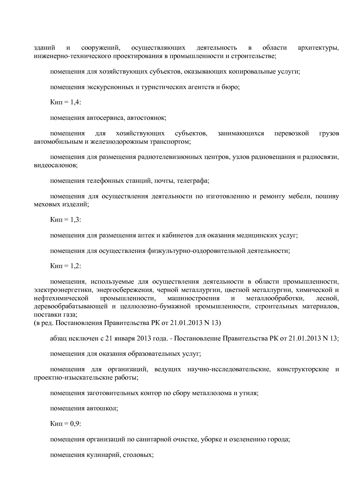 Постановление Правительства РК от 06_12_2002 N 200 (ред_ от.pdf