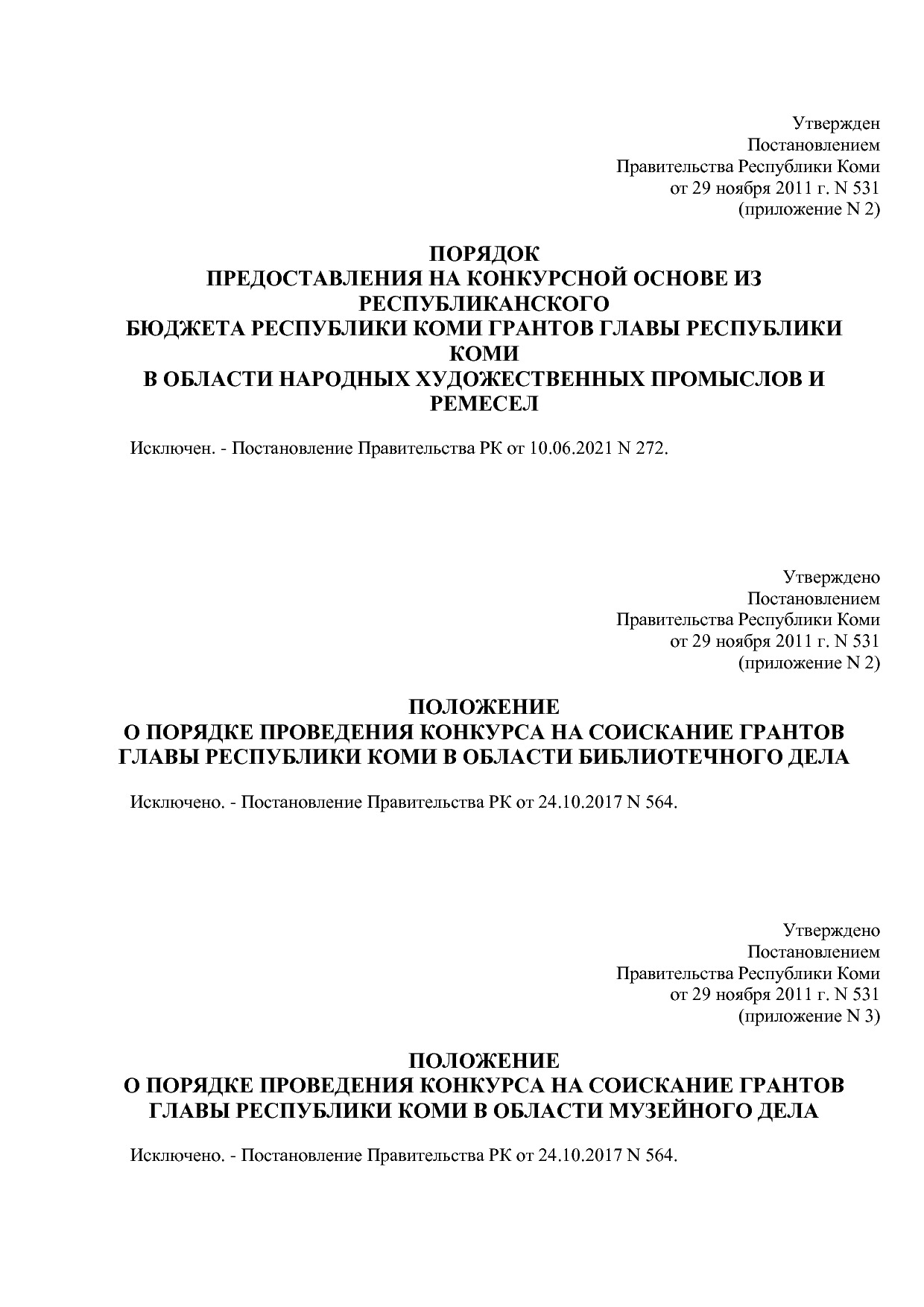 Постановление Правительства РК от 29_11_2011 N 531 (ред_ от.pdf