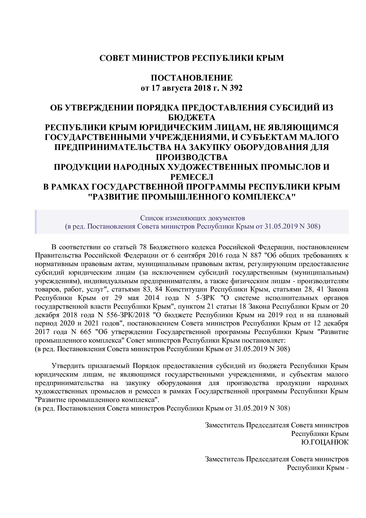 Постановление Совета министров Республики Крым от 17_08_2018.pdf