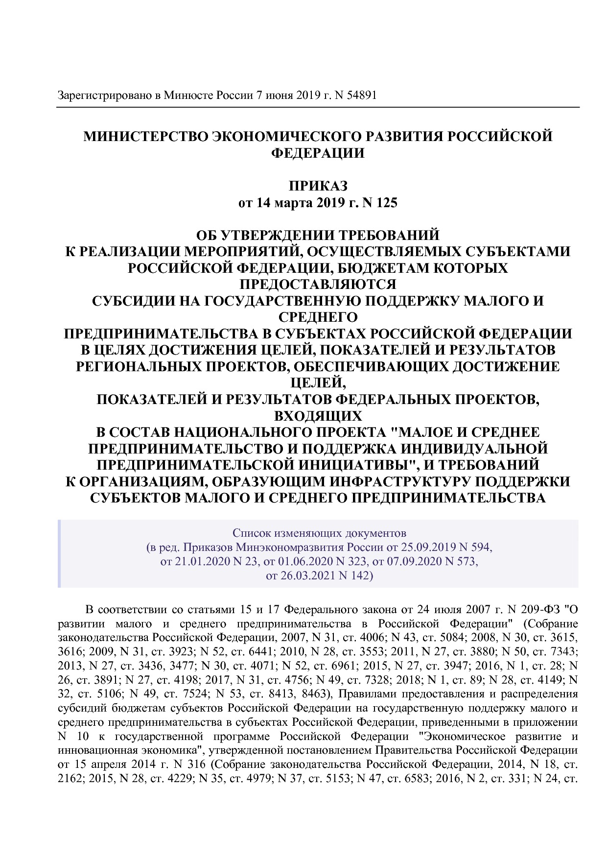 Приказ Минэкономразвития России от 14_03_2019 N 125 (ред_ от.pdf