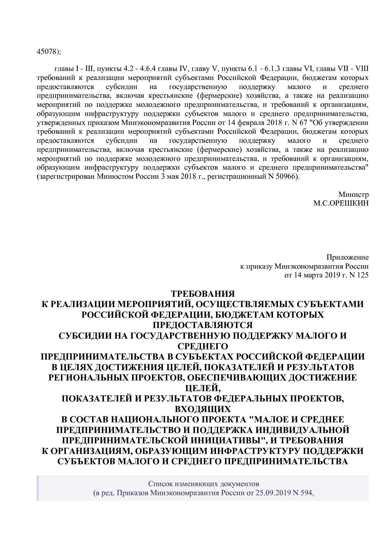 Приказ Минэкономразвития России от 14_03_2019 N 125 (ред_ от.pdf