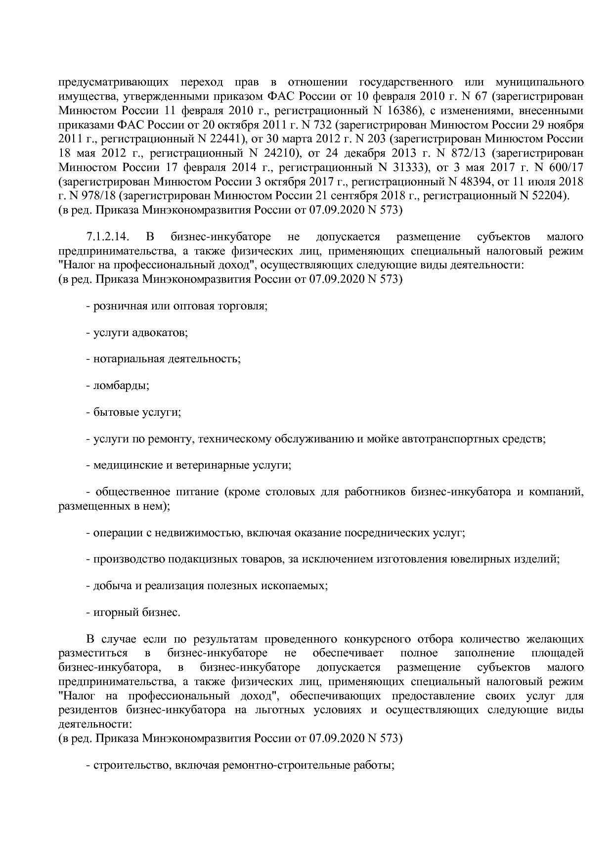 Приказ Минэкономразвития России от 14_03_2019 N 125 (ред_ от.pdf