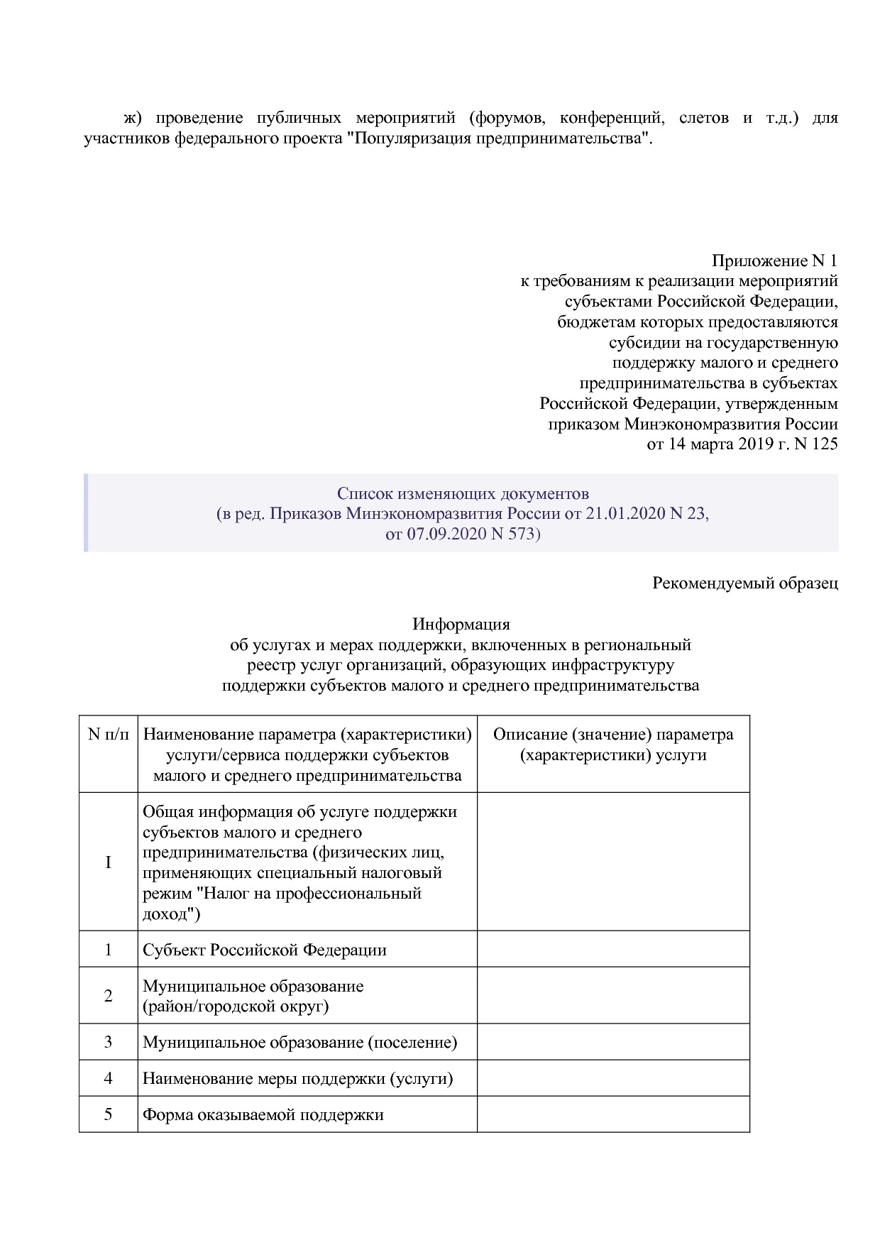 Приказ Минэкономразвития России от 14_03_2019 N 125 (ред_ от.pdf
