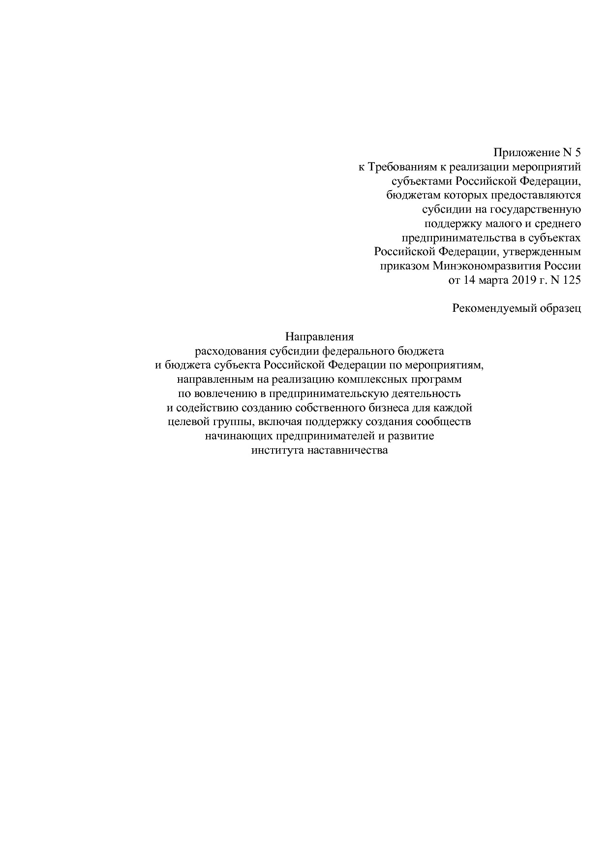 Приказ Минэкономразвития России от 14_03_2019 N 125 (ред_ от.pdf