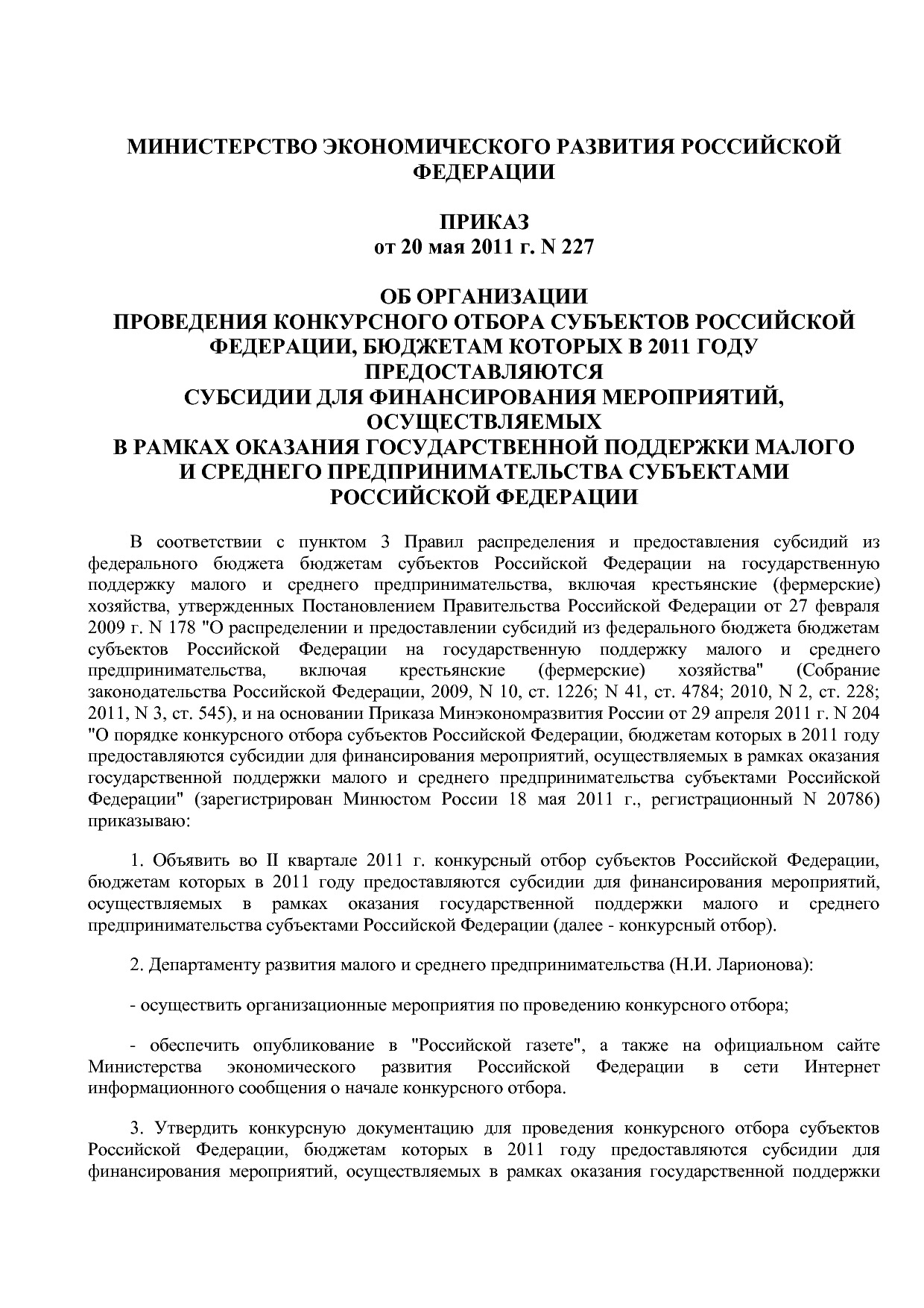 Приказ Минэкономразвития РФ от 20_05_2011 N 227  Об организа.pdf