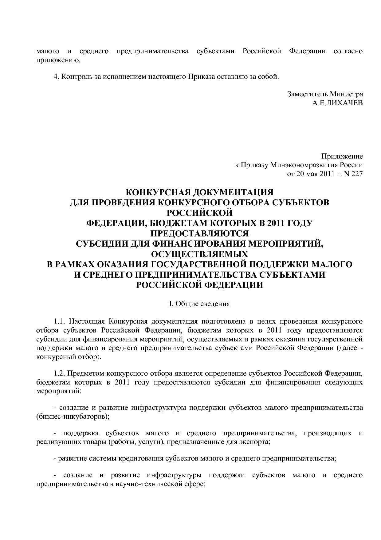 Приказ Минэкономразвития РФ от 20_05_2011 N 227  Об организа.pdf