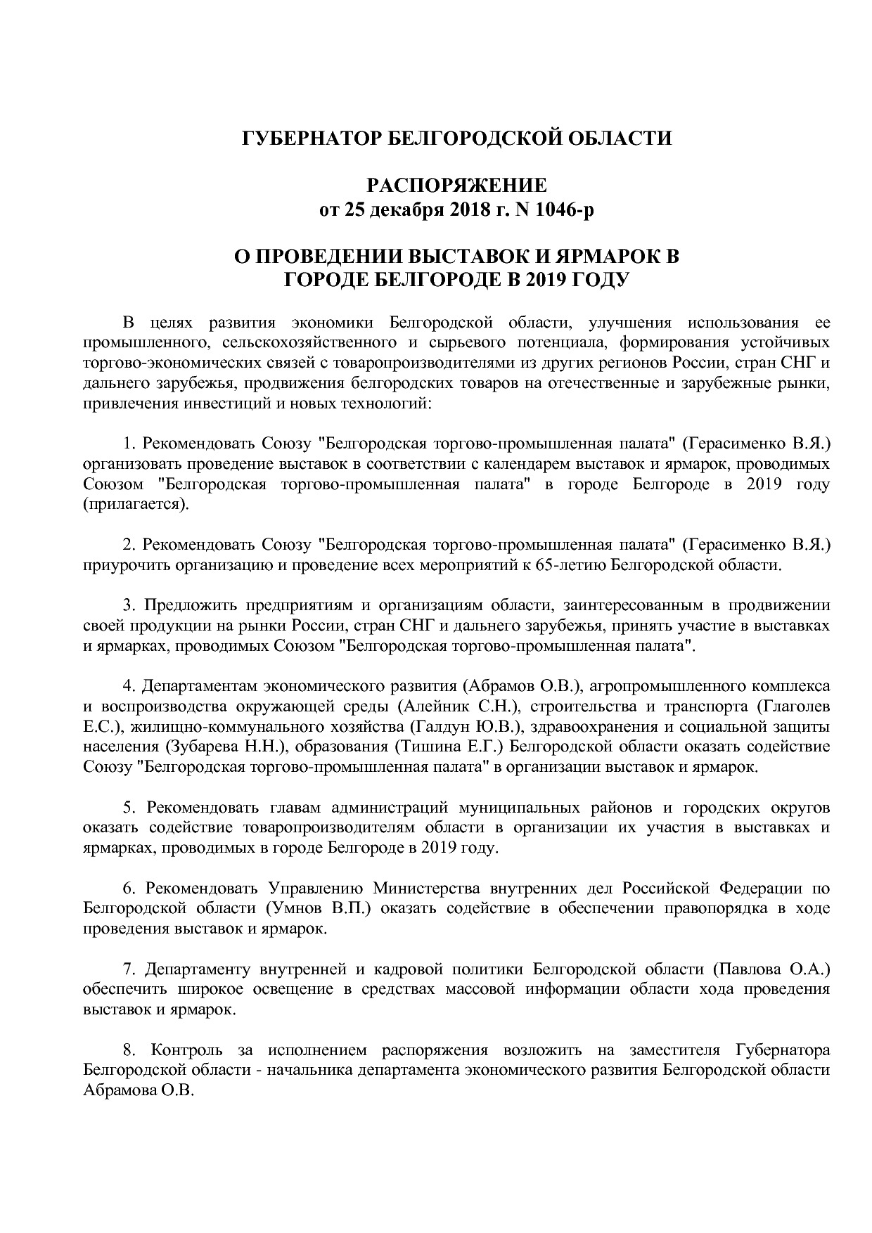 Распоряжение Губернатора Белгородской обл_ от 25_12_2018 N 1.pdf