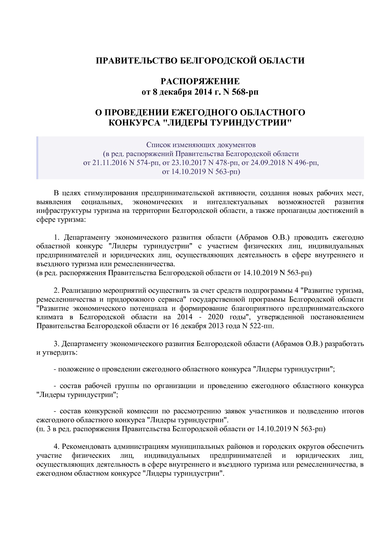 Распоряжение Правительства Белгородской обл_ от 08_12_2014 N.pdf