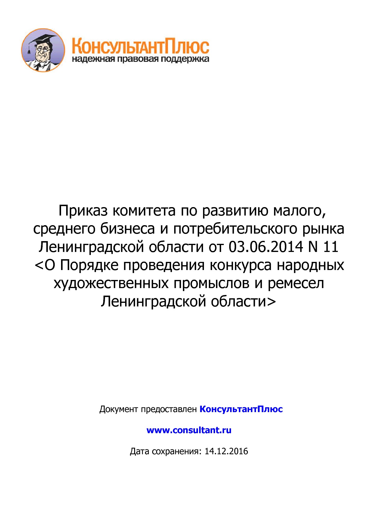 MSP_prikaz_11_komiteta_po_razvitiju_malogo_srednego_biznesa_i_potrebitelskogo_rynka_leningradskoj_oblasti.pdf