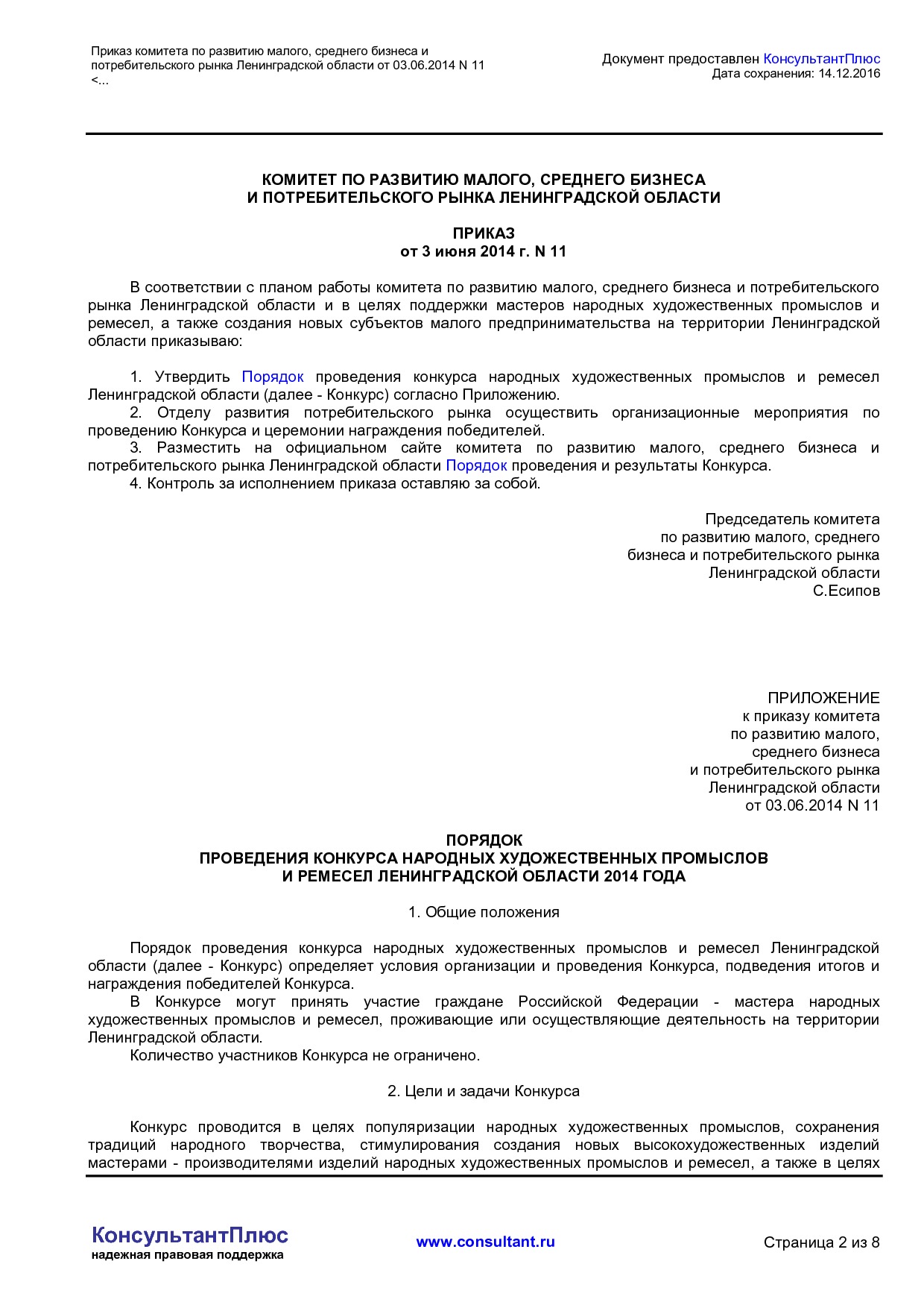 MSP_prikaz_11_komiteta_po_razvitiju_malogo_srednego_biznesa_i_potrebitelskogo_rynka_leningradskoj_oblasti.pdf