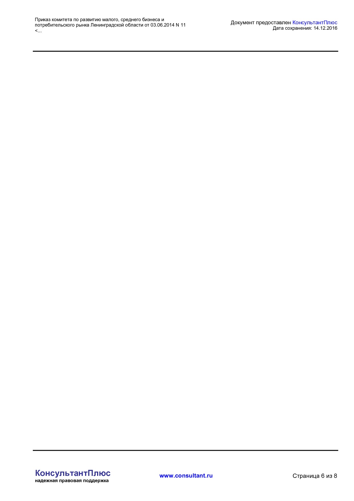 MSP_prikaz_11_komiteta_po_razvitiju_malogo_srednego_biznesa_i_potrebitelskogo_rynka_leningradskoj_oblasti.pdf