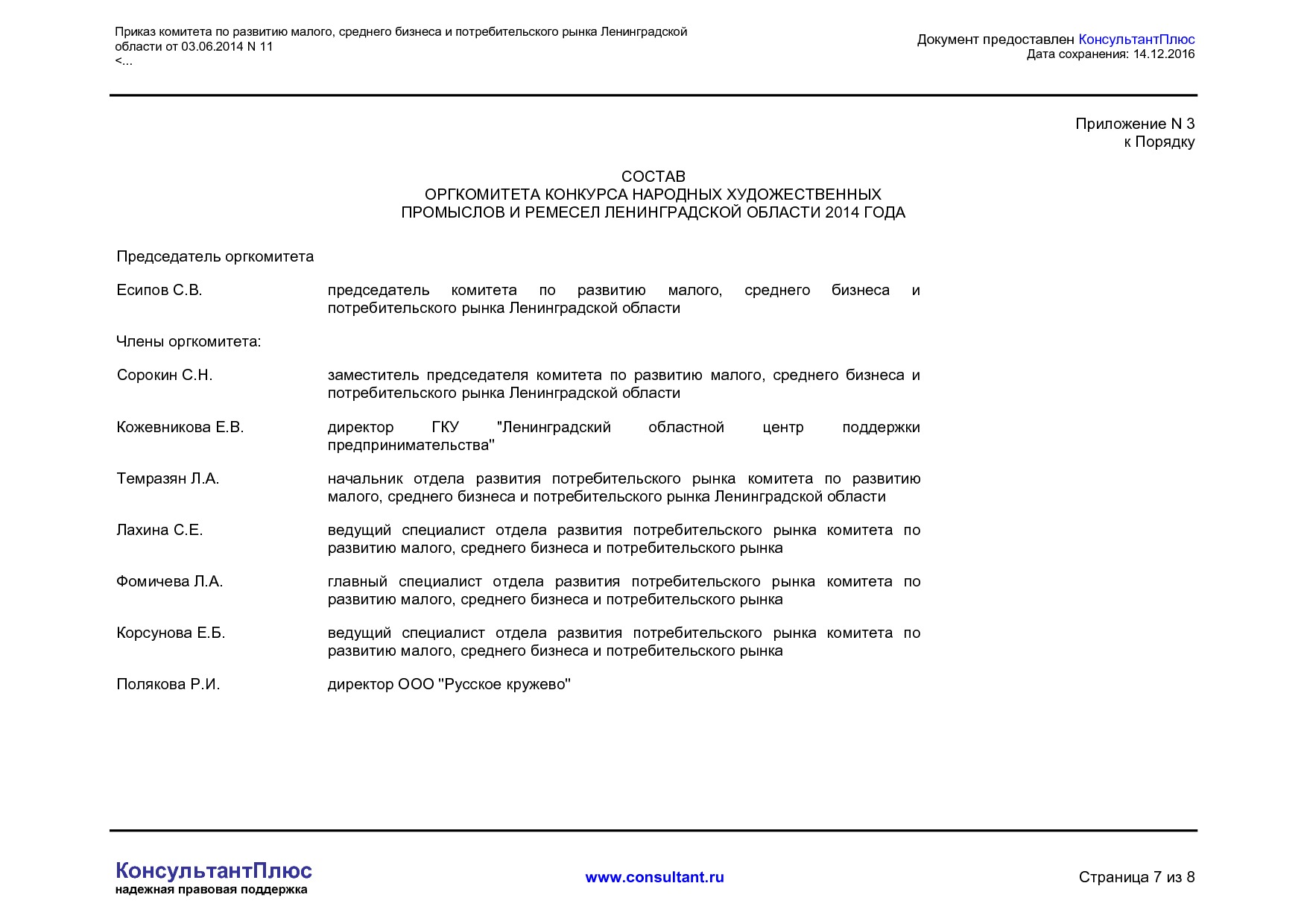 MSP_prikaz_11_komiteta_po_razvitiju_malogo_srednego_biznesa_i_potrebitelskogo_rynka_leningradskoj_oblasti.pdf