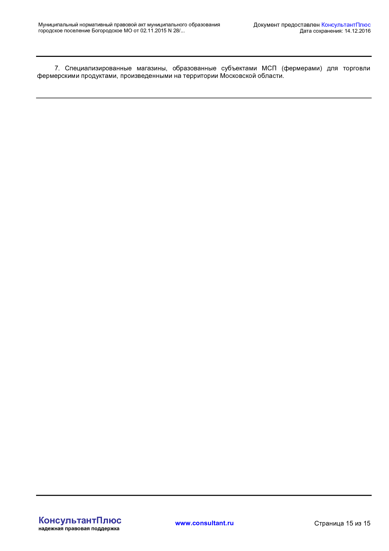 NA_normativnyj_pravovoj_akt_28_2015_mnpa_munitsipalnogo_obrazovanija_gorodskoe_poselenie_bogorodskoe.pdf