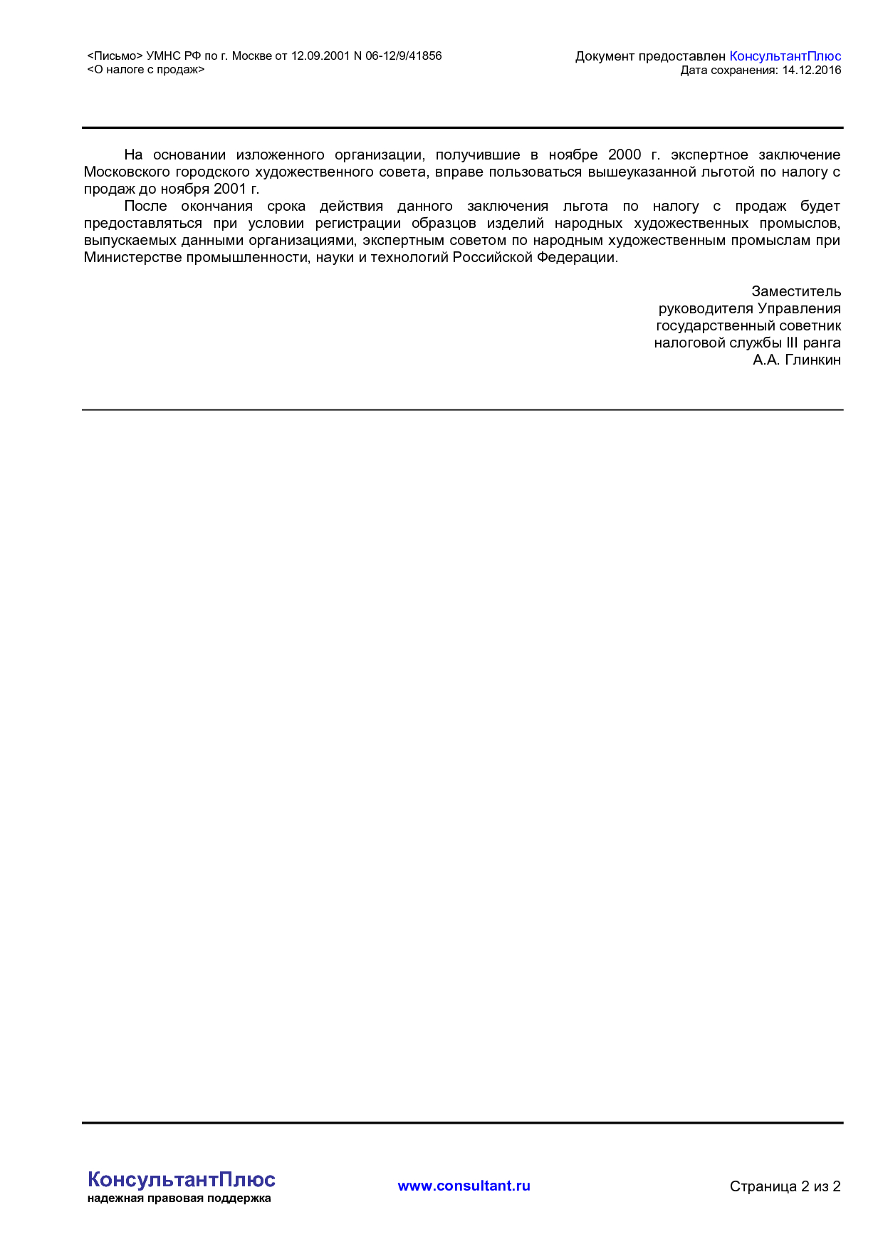 NA_pismo_06_12_9_41856_upravlenija_ministerstva_rossijskoj_federatsii_po_nalogam_i_sboram_po_g_moskve.pdf