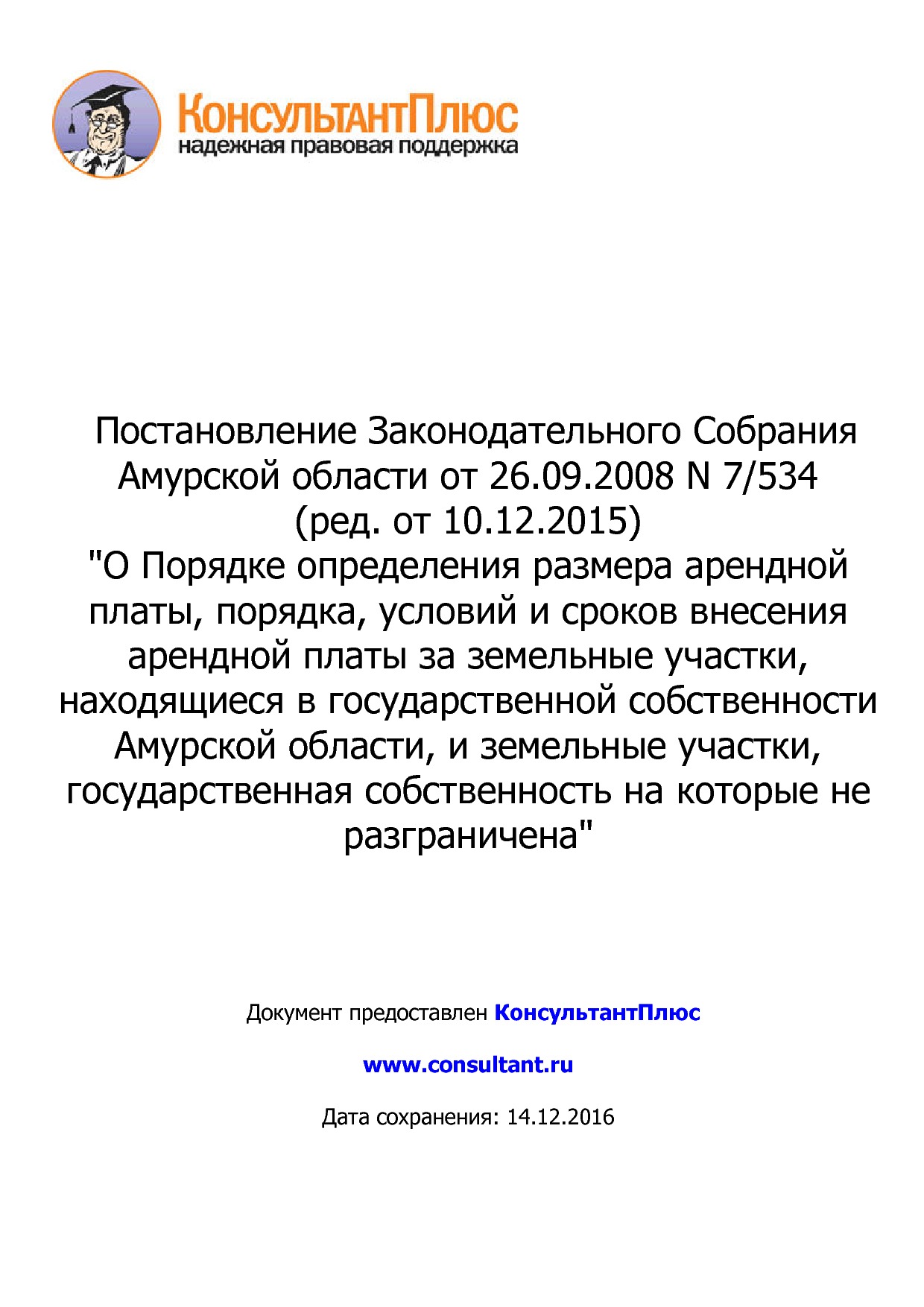 NA_postanovlenie_7_534_zakonodatelnogo_sobranija_amurskoj_oblasti.pdf