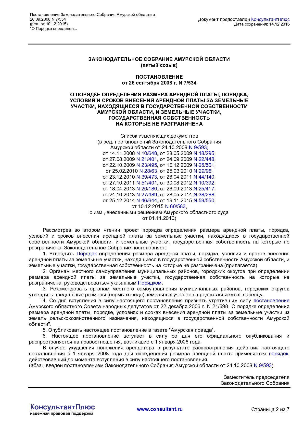 NA_postanovlenie_7_534_zakonodatelnogo_sobranija_amurskoj_oblasti.pdf
