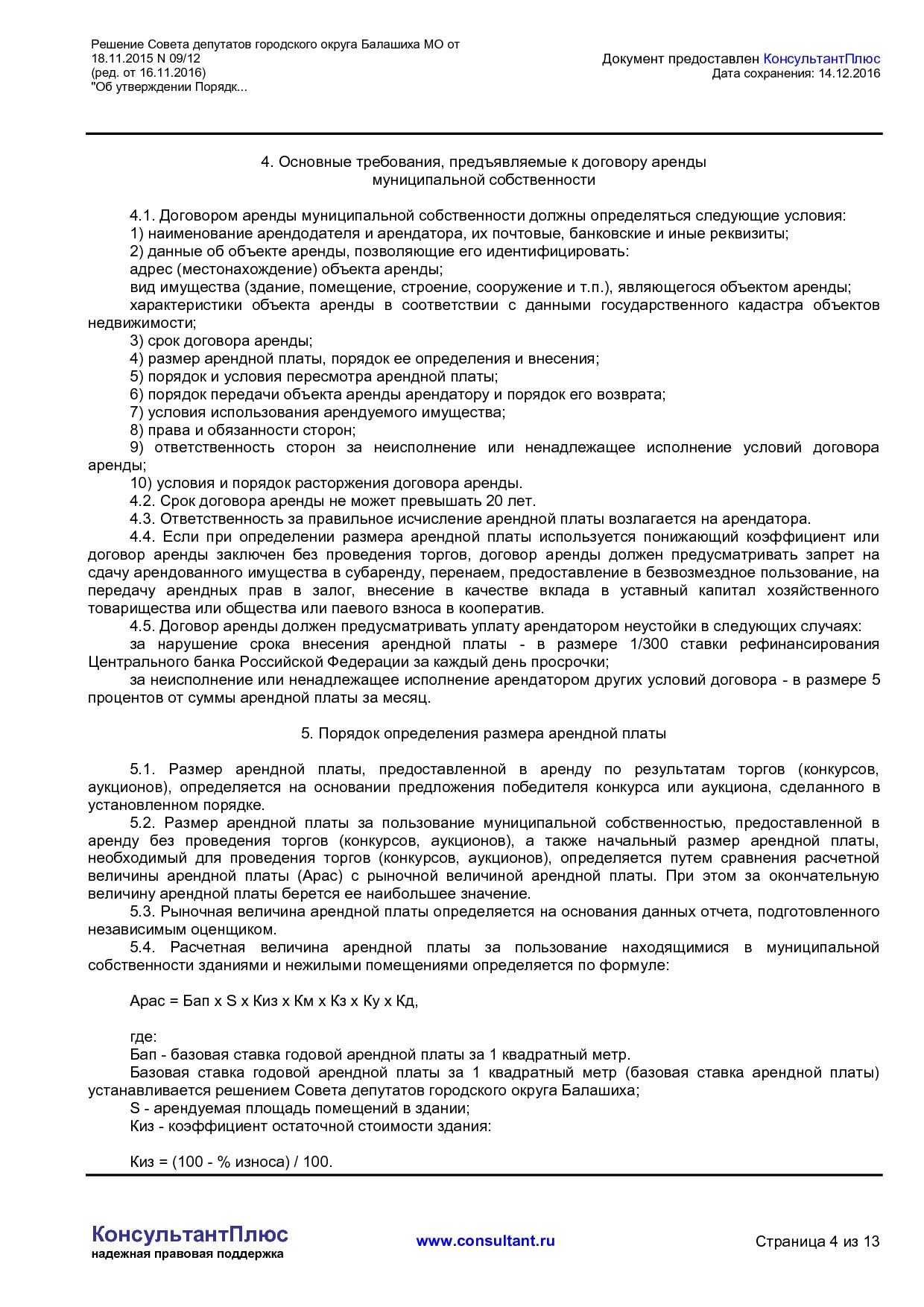 NA_reshenie_09_12_soveta_deputatov_gorodskogo_okruga_balashiha_mo.pdf