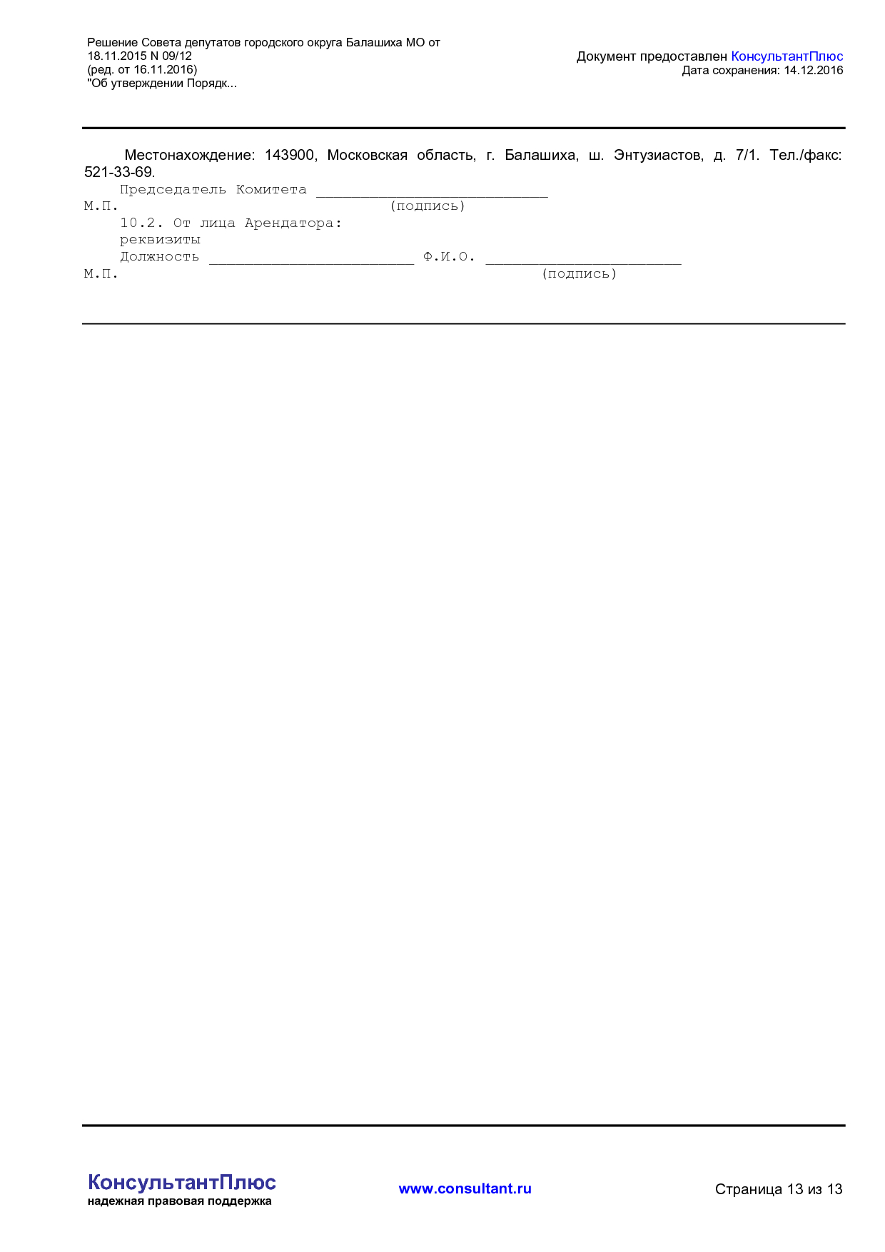 NA_reshenie_09_12_soveta_deputatov_gorodskogo_okruga_balashiha_mo.pdf