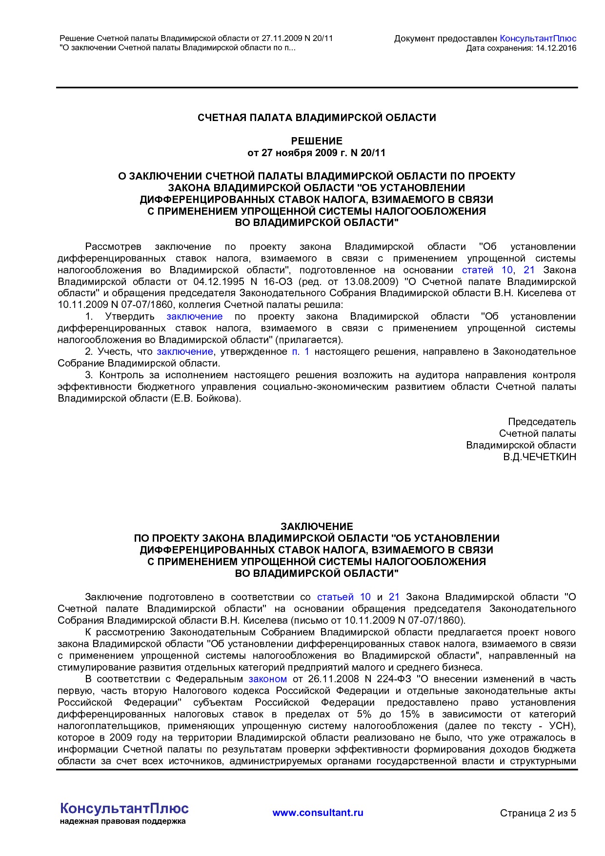 NA_reshenie_20_11_schetnoj_palaty_vladimirskoj_oblasti.pdf
