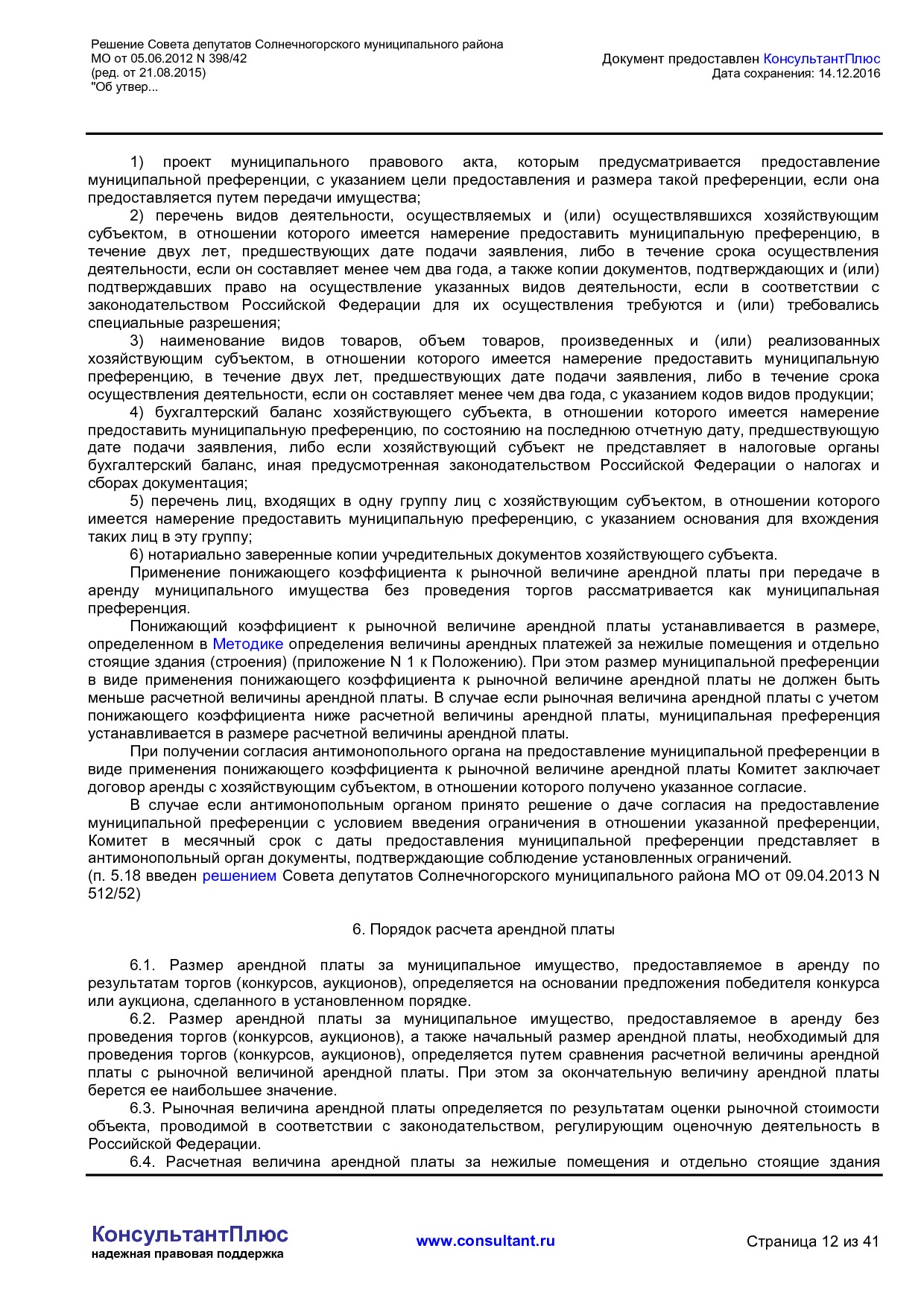 NA_reshenie_398_42_soveta_deputatov_solnechnogorskogo_munitsipalnogo_rajona_mo.pdf