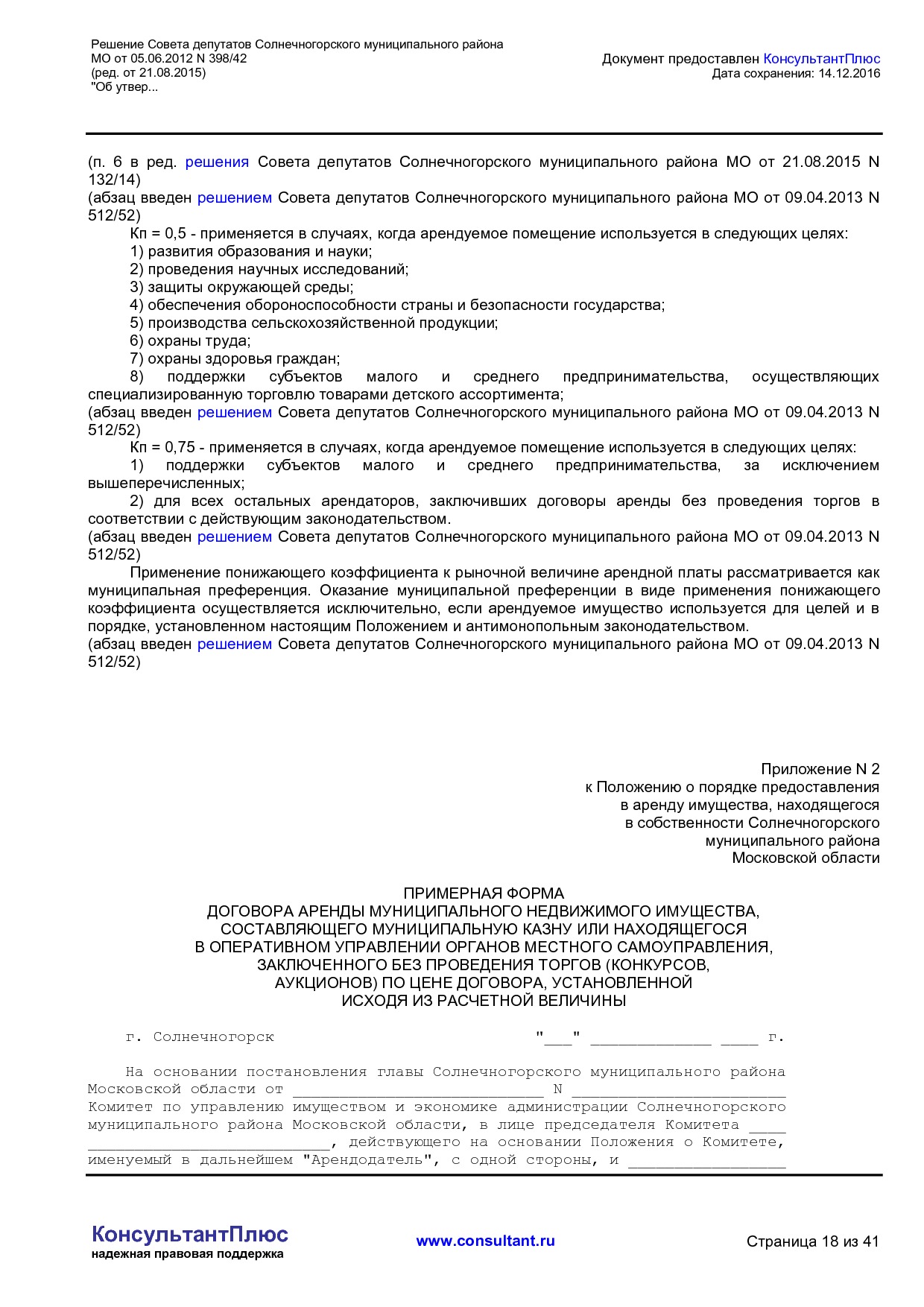 NA_reshenie_398_42_soveta_deputatov_solnechnogorskogo_munitsipalnogo_rajona_mo.pdf