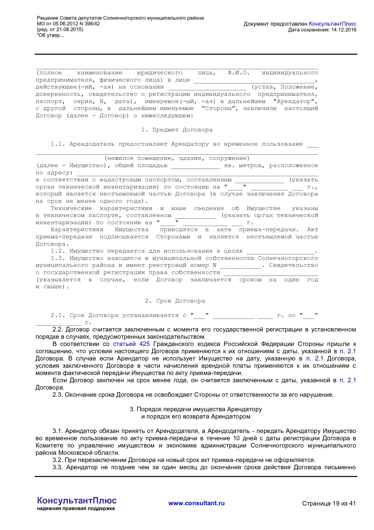 NA_reshenie_398_42_soveta_deputatov_solnechnogorskogo_munitsipalnogo_rajona_mo.pdf