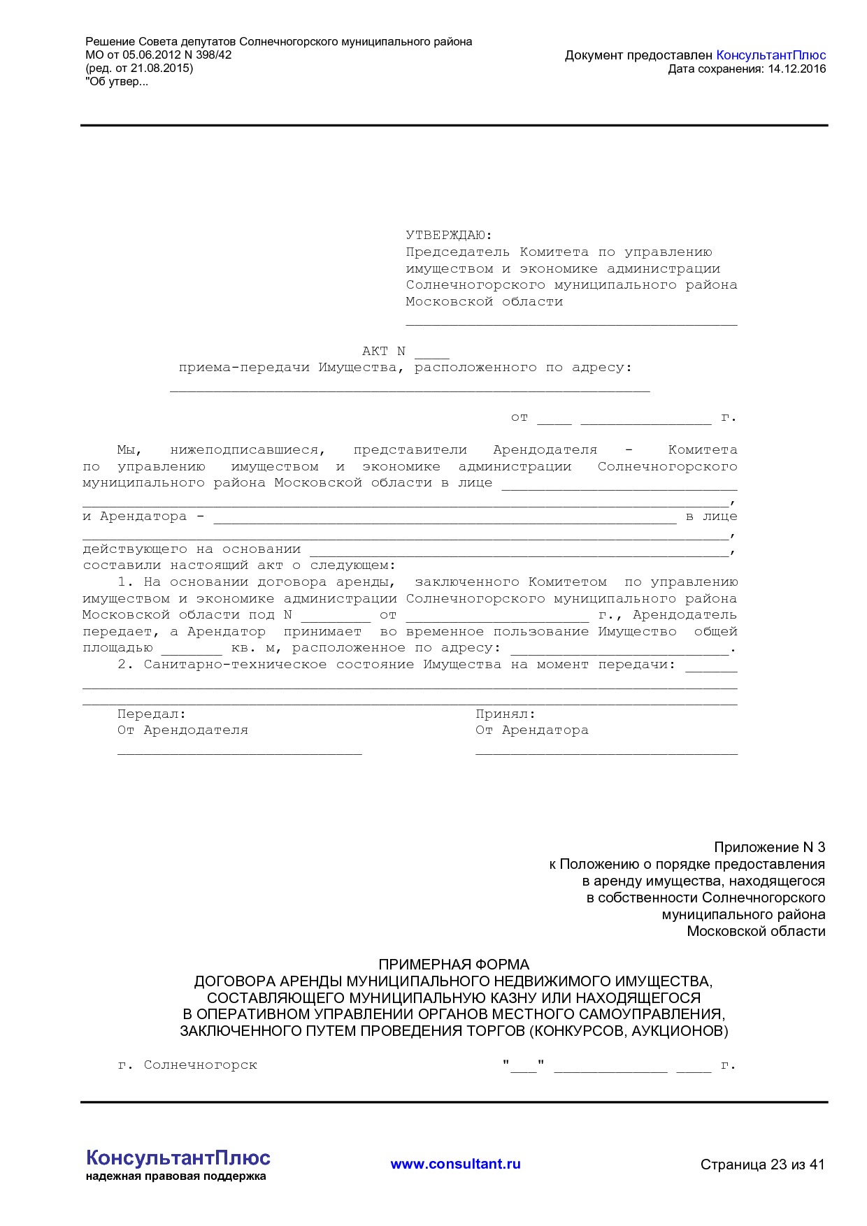 NA_reshenie_398_42_soveta_deputatov_solnechnogorskogo_munitsipalnogo_rajona_mo.pdf