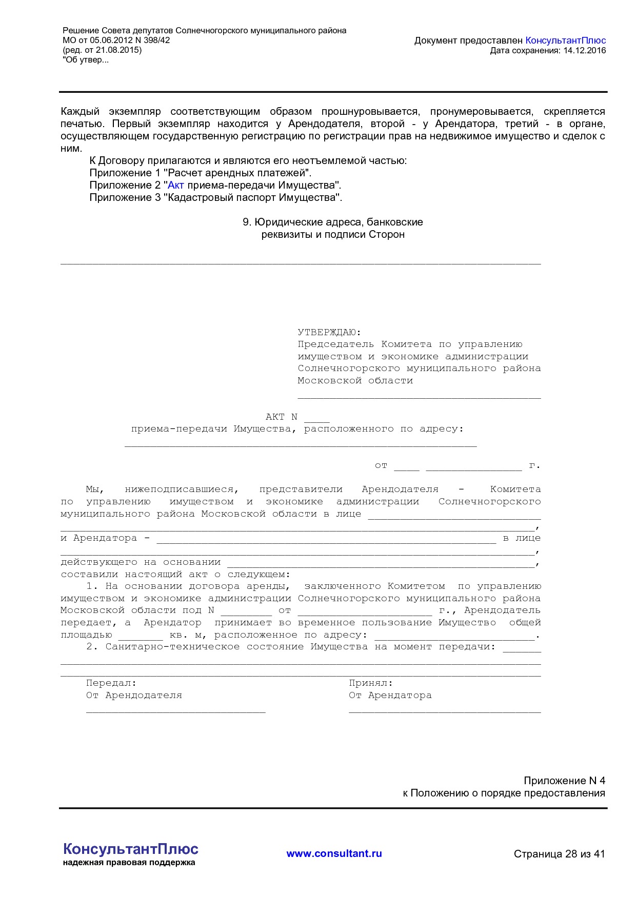NA_reshenie_398_42_soveta_deputatov_solnechnogorskogo_munitsipalnogo_rajona_mo.pdf