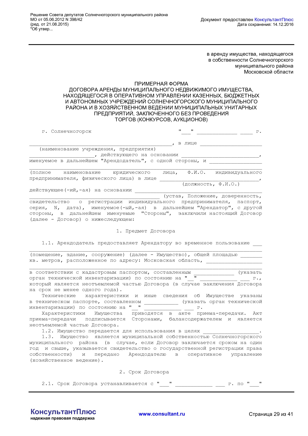 NA_reshenie_398_42_soveta_deputatov_solnechnogorskogo_munitsipalnogo_rajona_mo.pdf