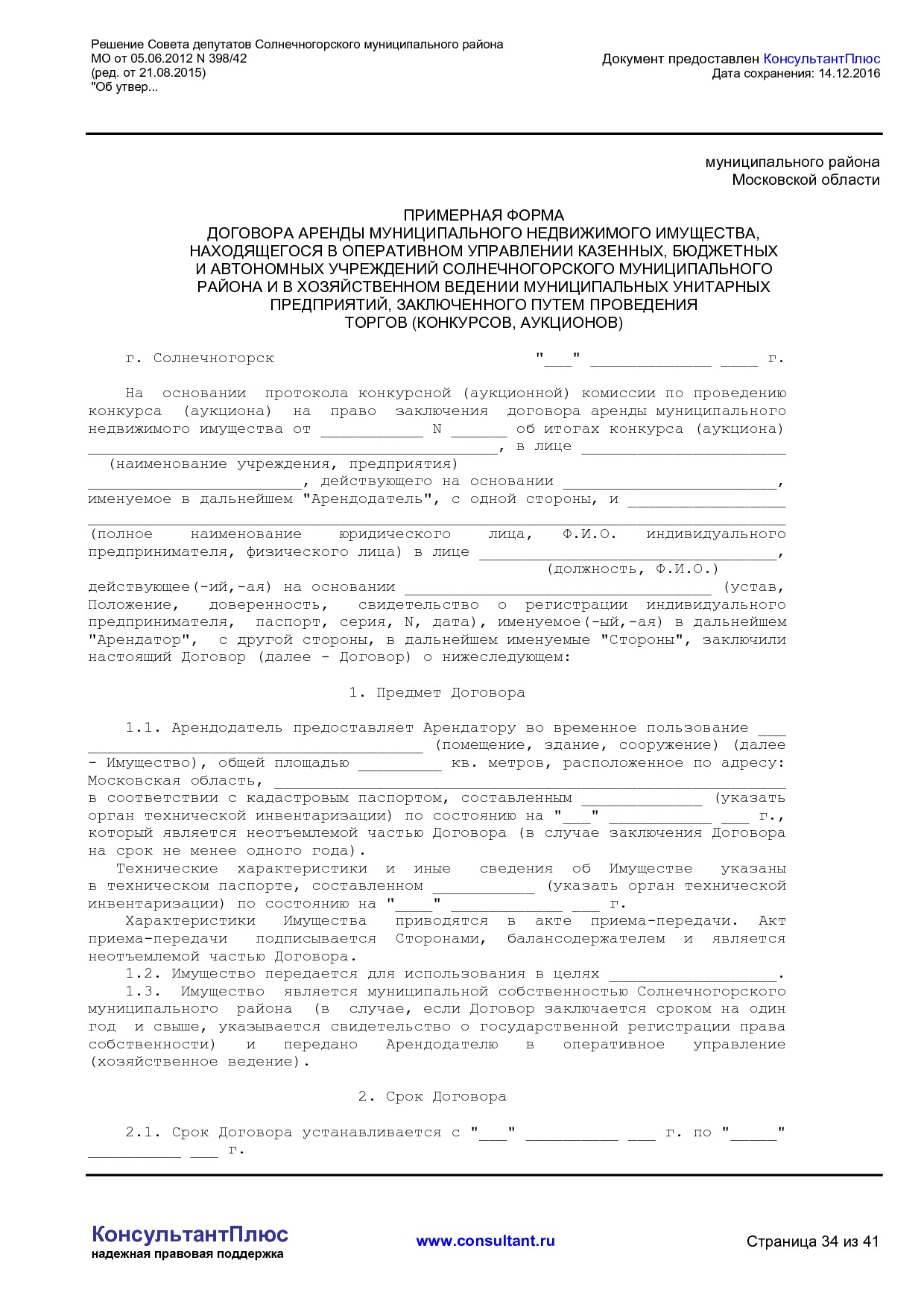 NA_reshenie_398_42_soveta_deputatov_solnechnogorskogo_munitsipalnogo_rajona_mo.pdf