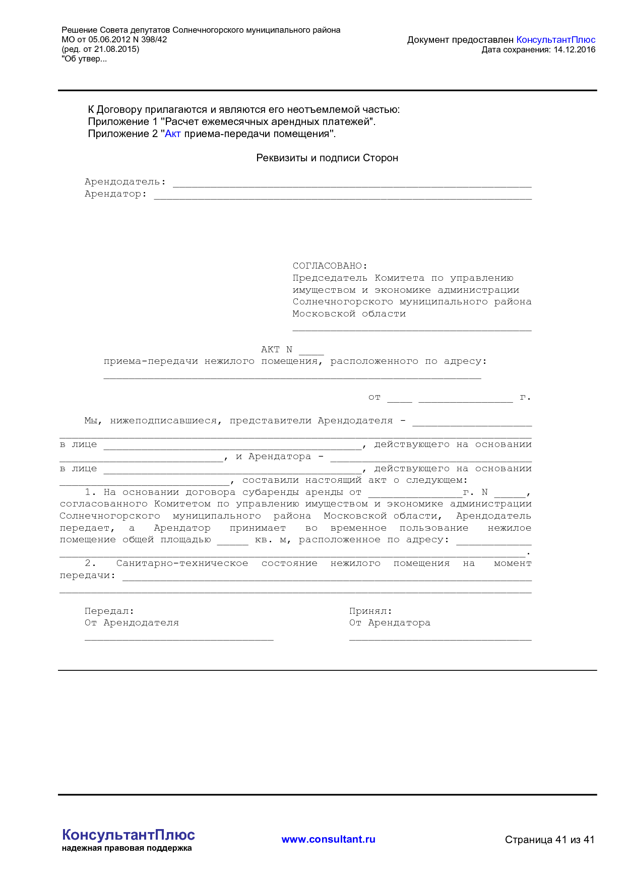 NA_reshenie_398_42_soveta_deputatov_solnechnogorskogo_munitsipalnogo_rajona_mo.pdf