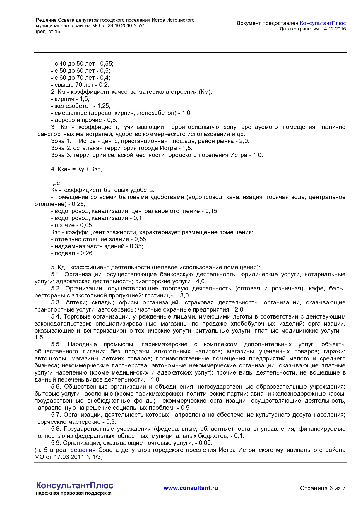 NA_reshenie_7_4_soveta_deputatov_gorodskogo_poselenija_istra_istrinskogo_munitsipalnogo_rajona_mo.pdf