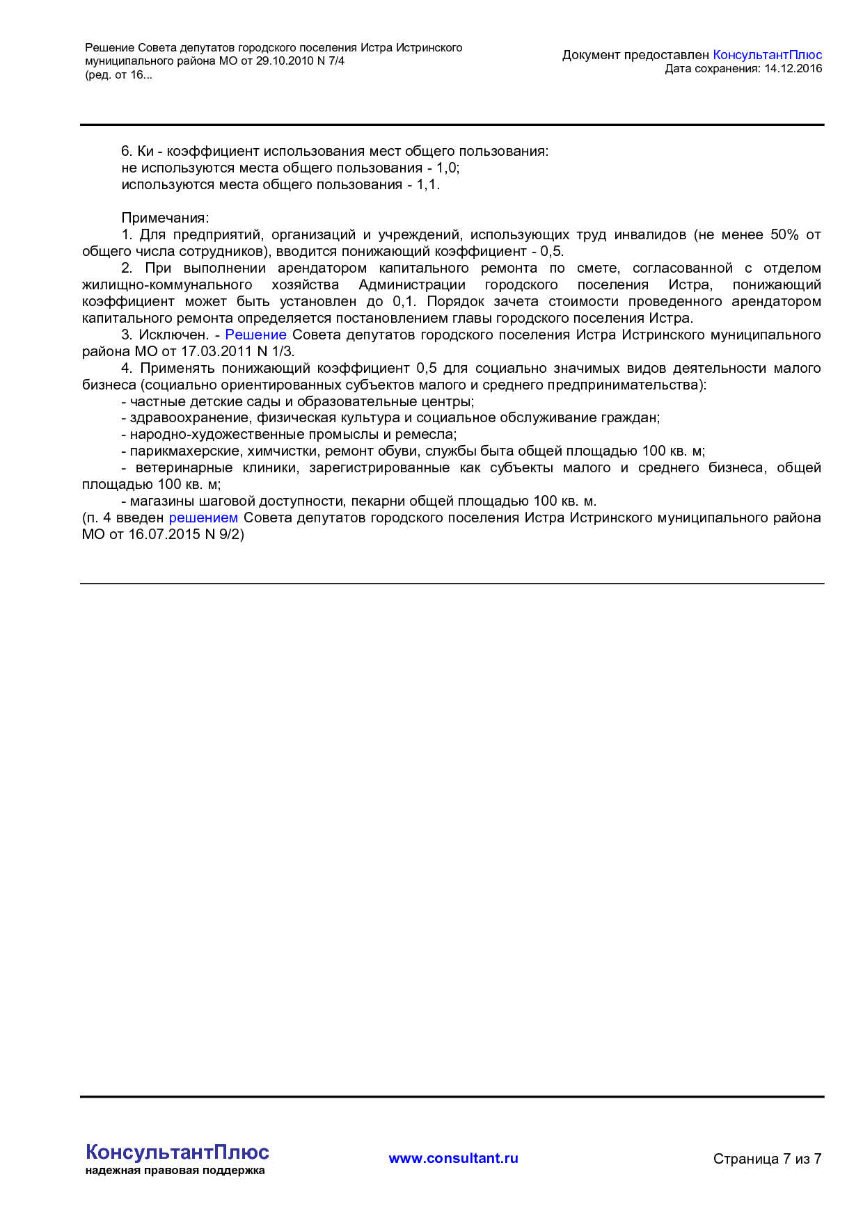 NA_reshenie_7_4_soveta_deputatov_gorodskogo_poselenija_istra_istrinskogo_munitsipalnogo_rajona_mo.pdf